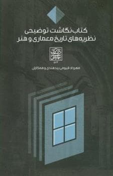 کتاب کتاب نگاشت توضیحی نظریه های تاریخ معماری و هنر