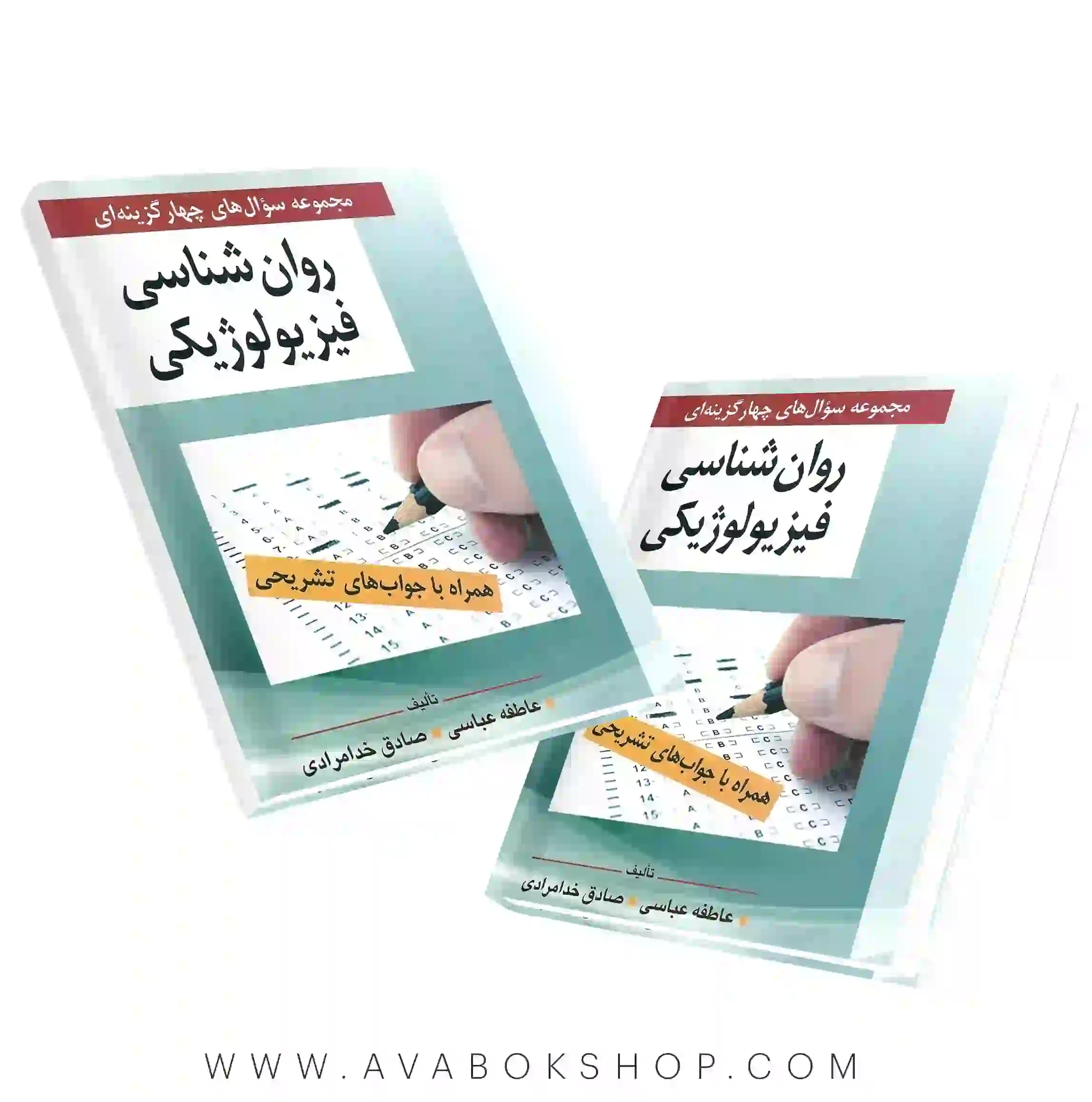 کتاب مجموعه سوال های چهار گزینه ای روانشناسی فیزیولوژیکی انتشارات روان
