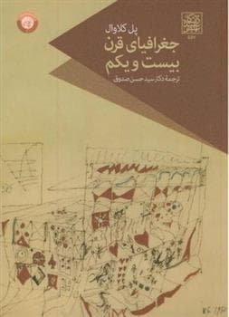 کتاب جغرافیای قرن بیست و یکم