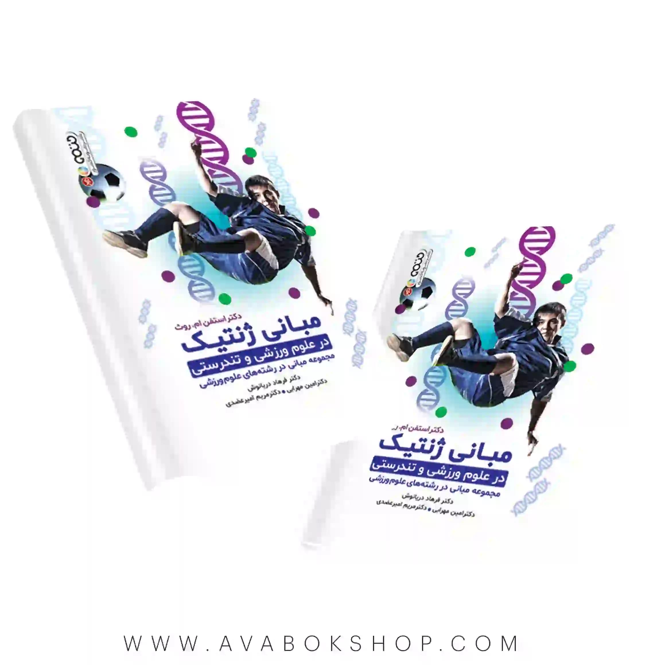 کتاب مبانی ژنتیک در علوم ورزشی و تندرستی ترجمه فرهاد دریانوش انتشارات حتمی