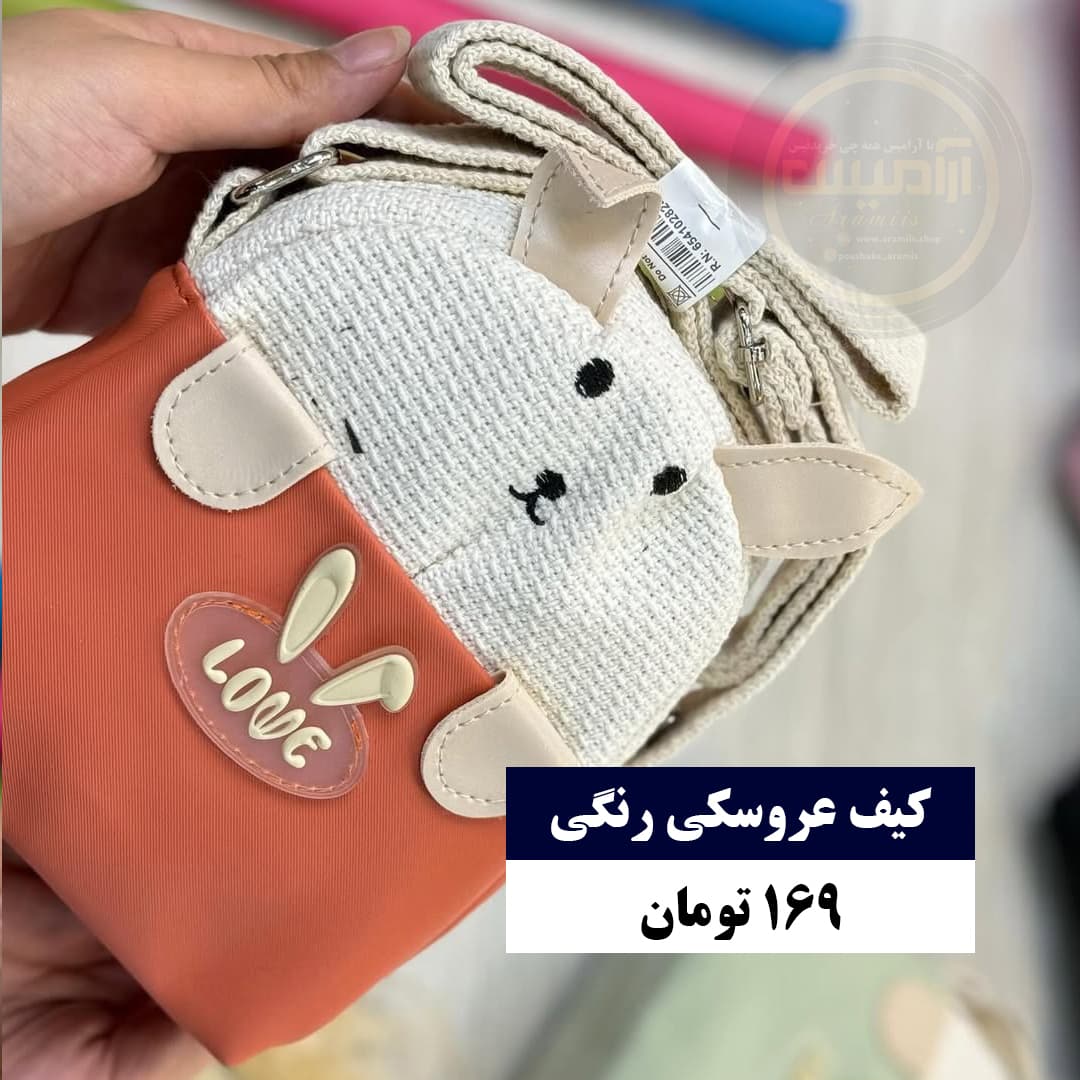 کیف عروسکی رنگی
