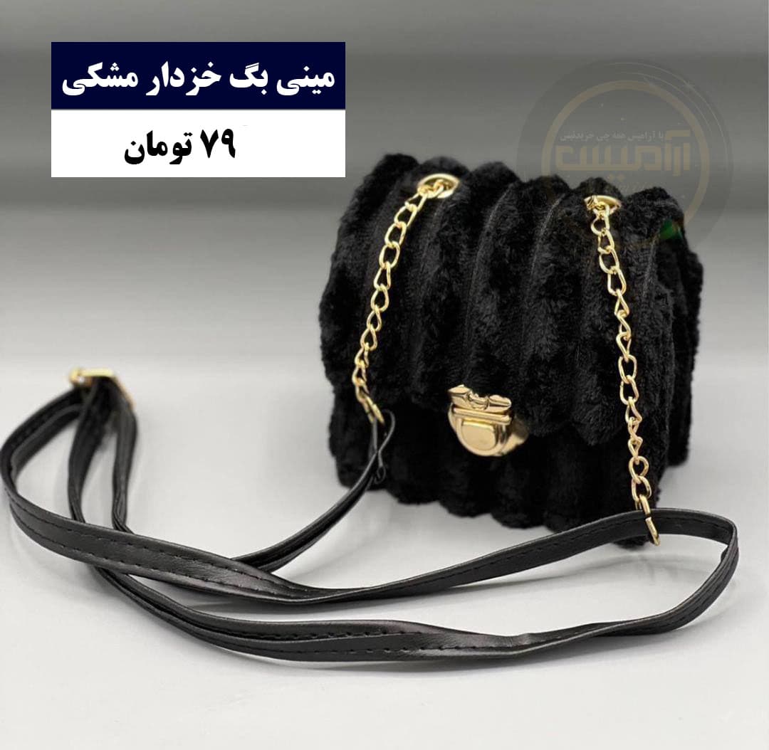 مینی بگ خزدار مشکی
