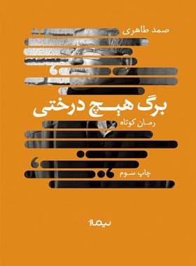 کتاب برگ هیچ درختی — تصویر ۲