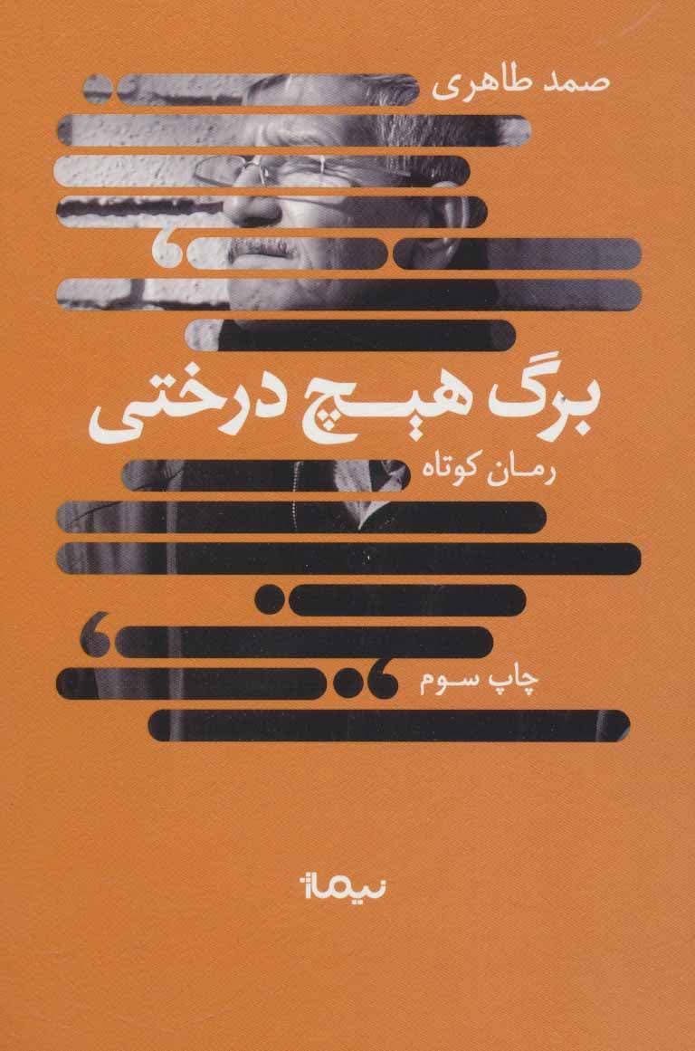 کتاب برگ هیچ درختی