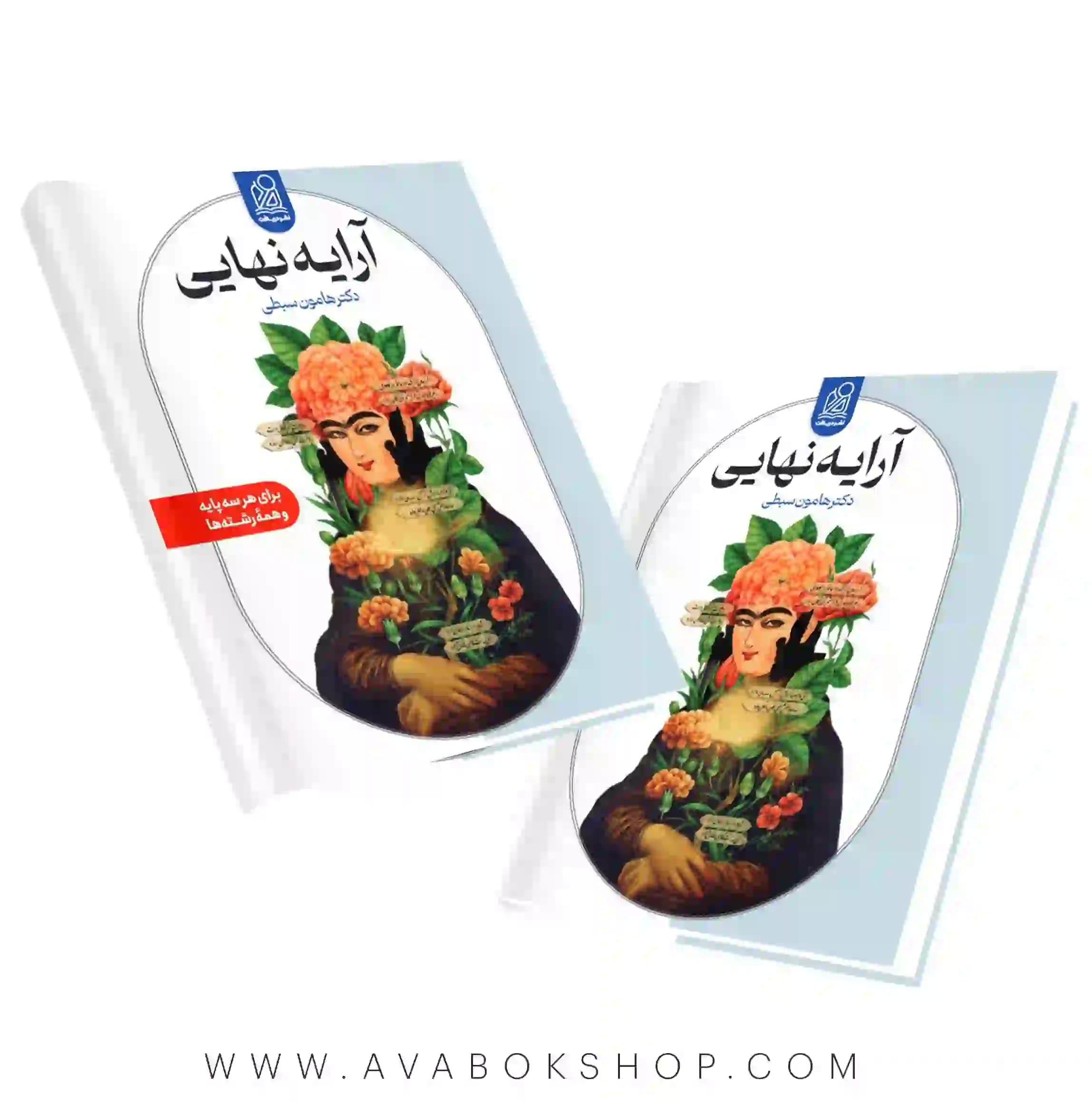 کتاب آرایه نهایی هامون سبطی نشر دریافت