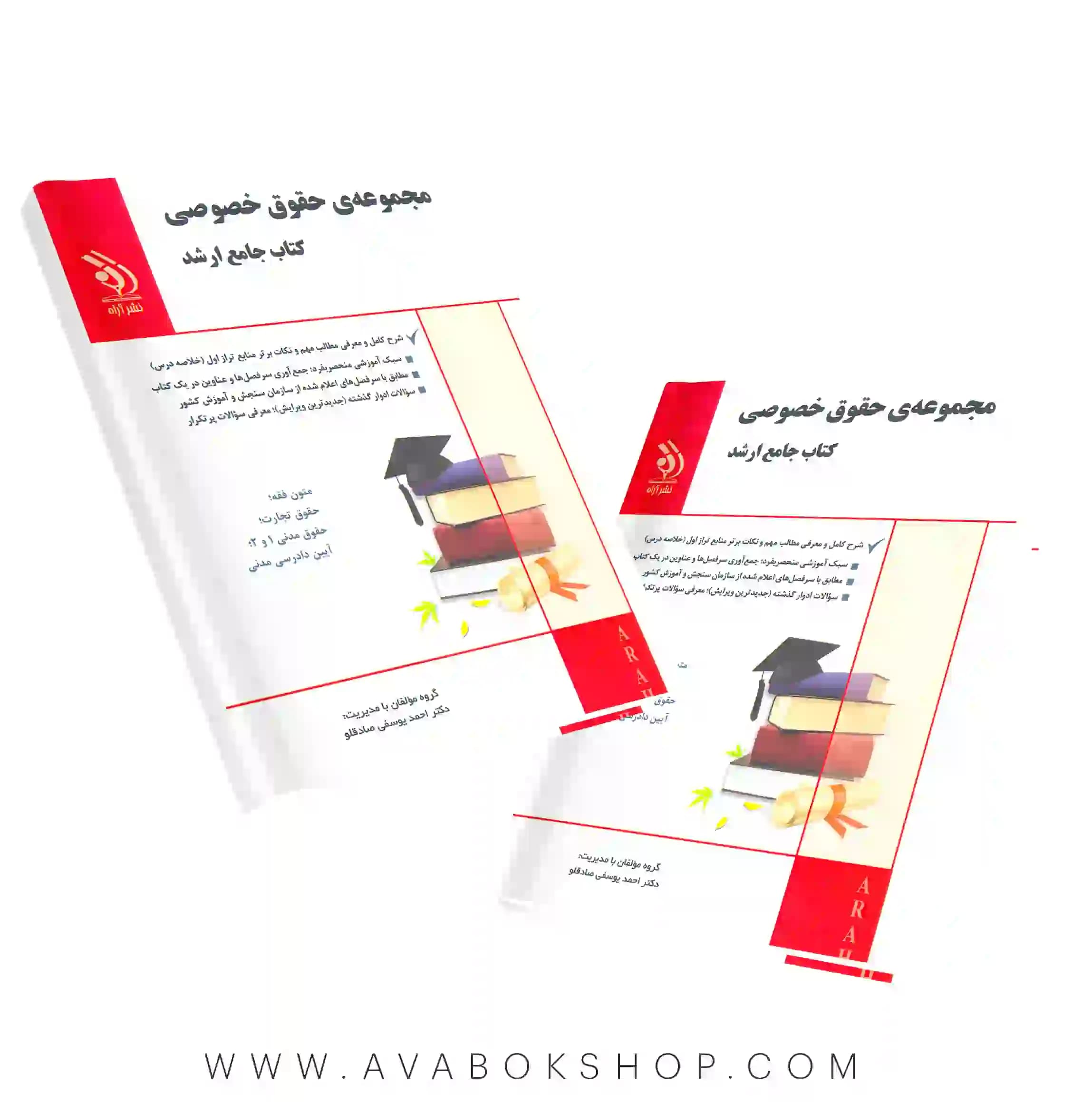 کتاب جامع ارشد مجموعه حقوق خصوصی آراه