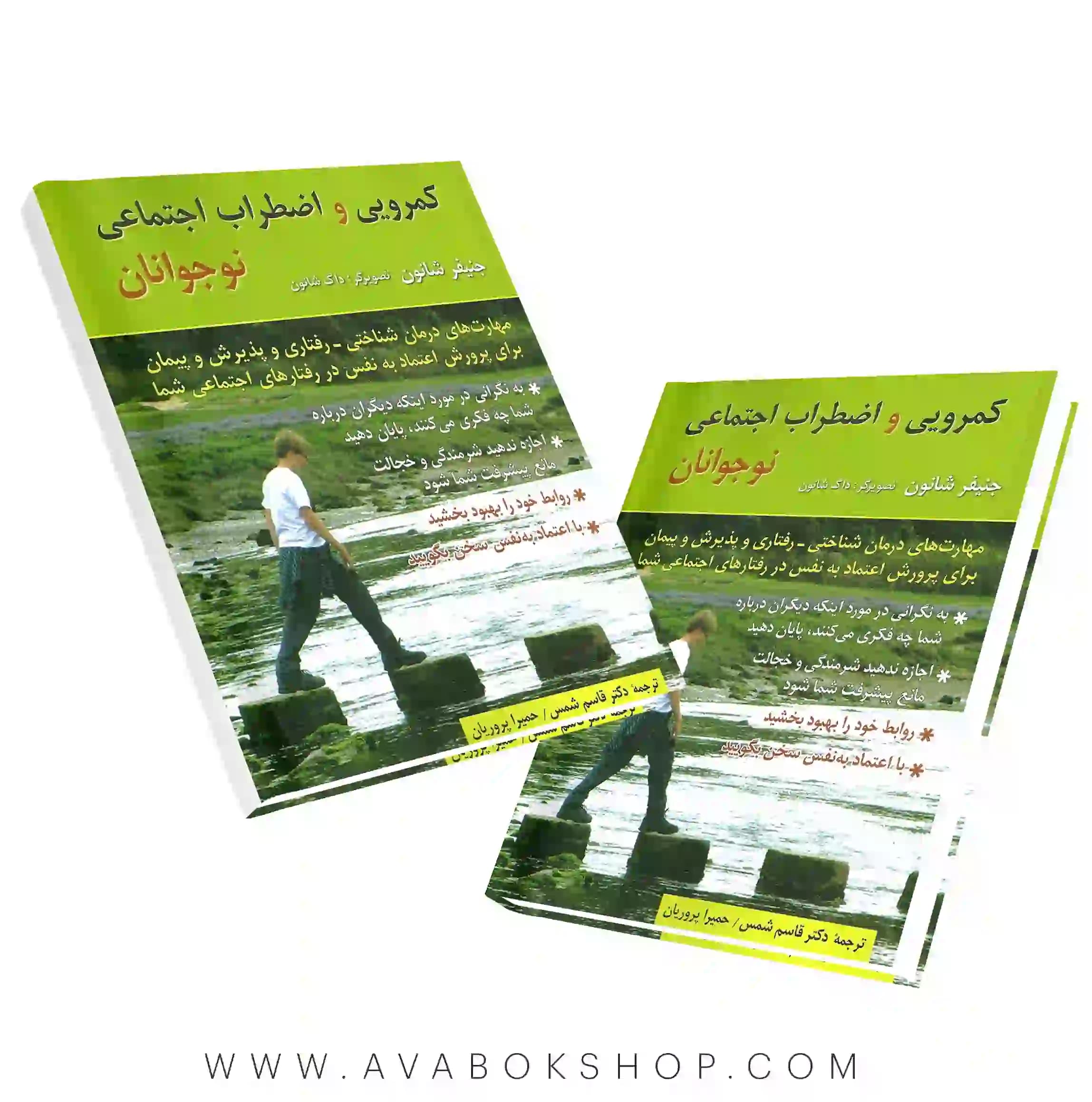 کتاب کمرویی و اضطراب اجتماعی نوجوانان جنیفر شانون انتشارات روان