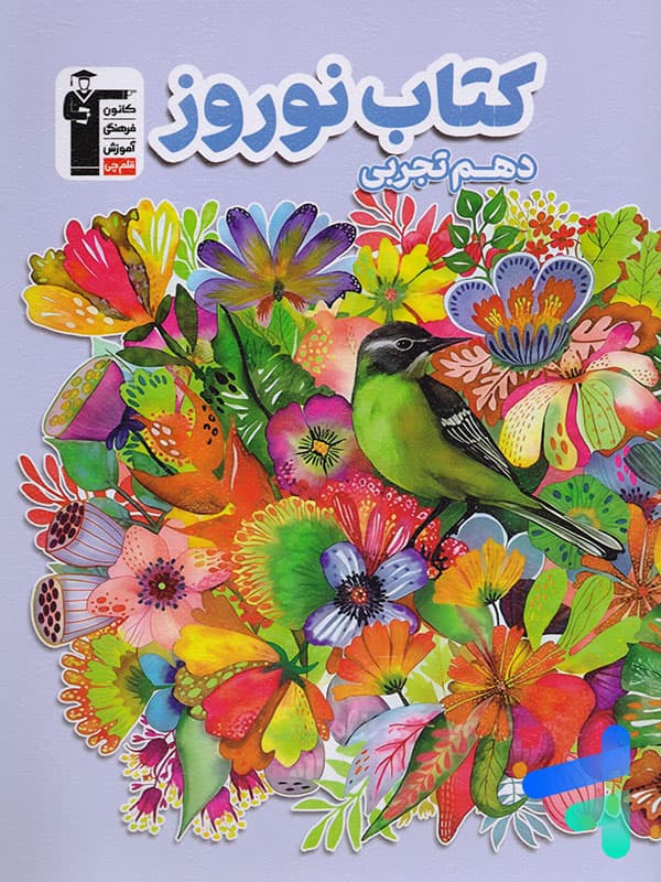 نوروز دهم رشته تجربی قلم چی