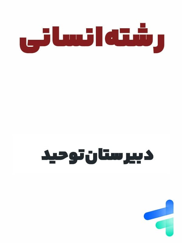 پک کامل دوازدهم انسانی دبیرستان توحید