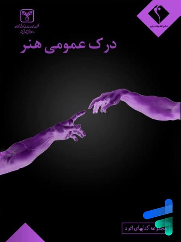درک عمومی هنر اندیشه جم