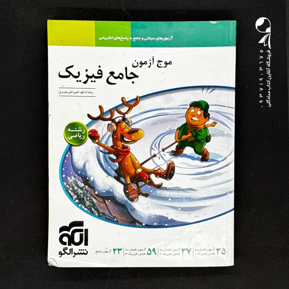 موج آزمون فیزیک کنکور رشته تجربی الگو — تصویر ۳