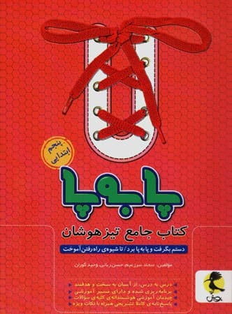 پا به پا تیزهوشان جامع پنجم ابتدایی پویش اندیشه خوارزمی