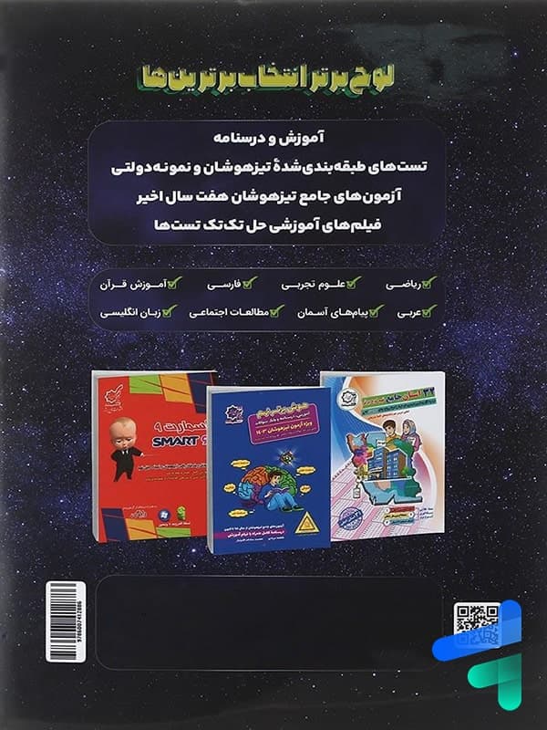 تیزهوشان جامع نهم ایکیوسان لوح برتر — تصویر ۲