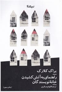 کتاب راهنمای به آتش کشیدن خانه نویسندگان