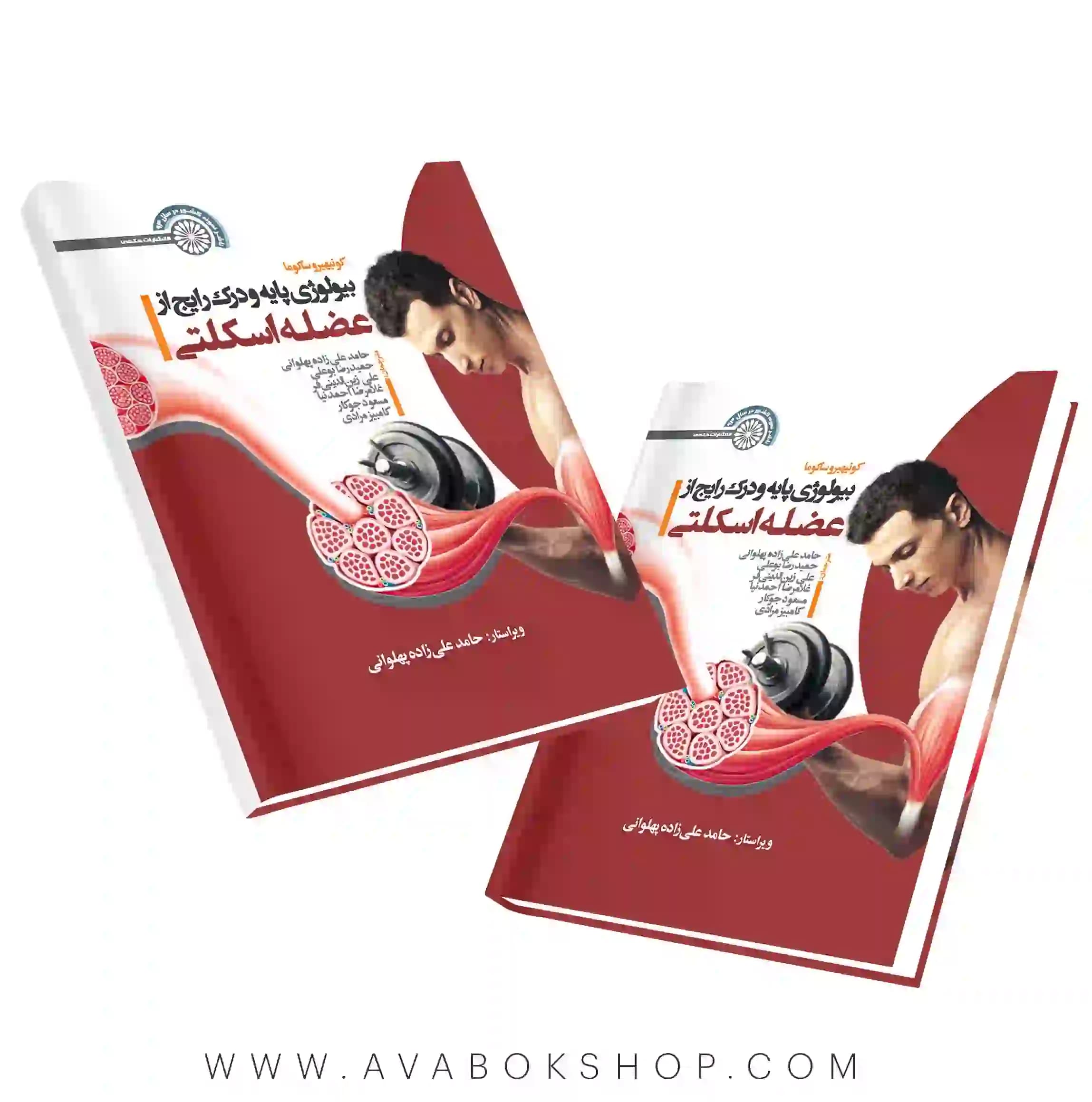 کتاب بیولوژی پایه و درک رایج از عضله اسکلتی کونیهیرو ساکوما انتشارات حتمی