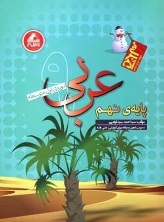عربی نهم آدم برفی واله