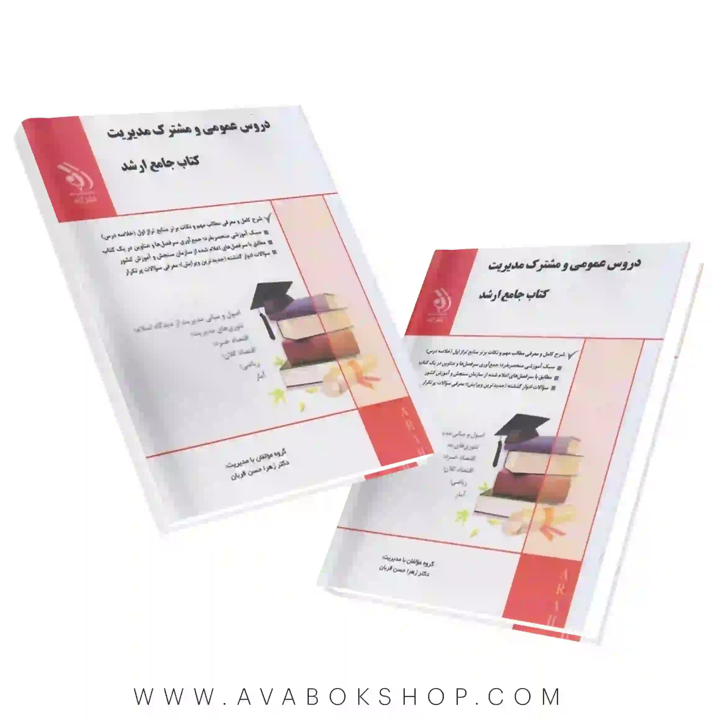 کتاب جامع ارشد دروس عمومی مشترک مدیریت آراه
