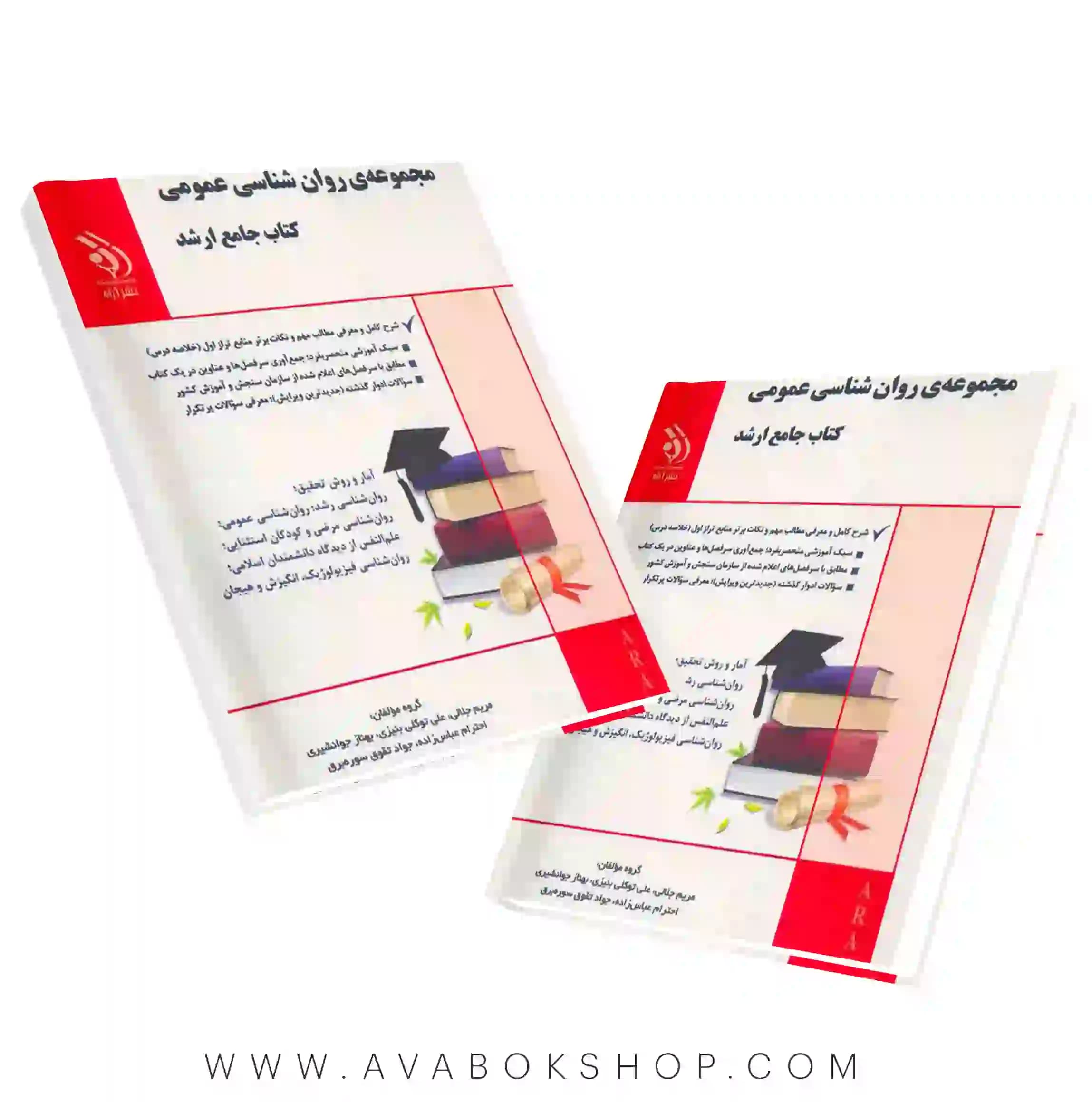 کتاب جامع ارشد روانشناسی عمومی آراه