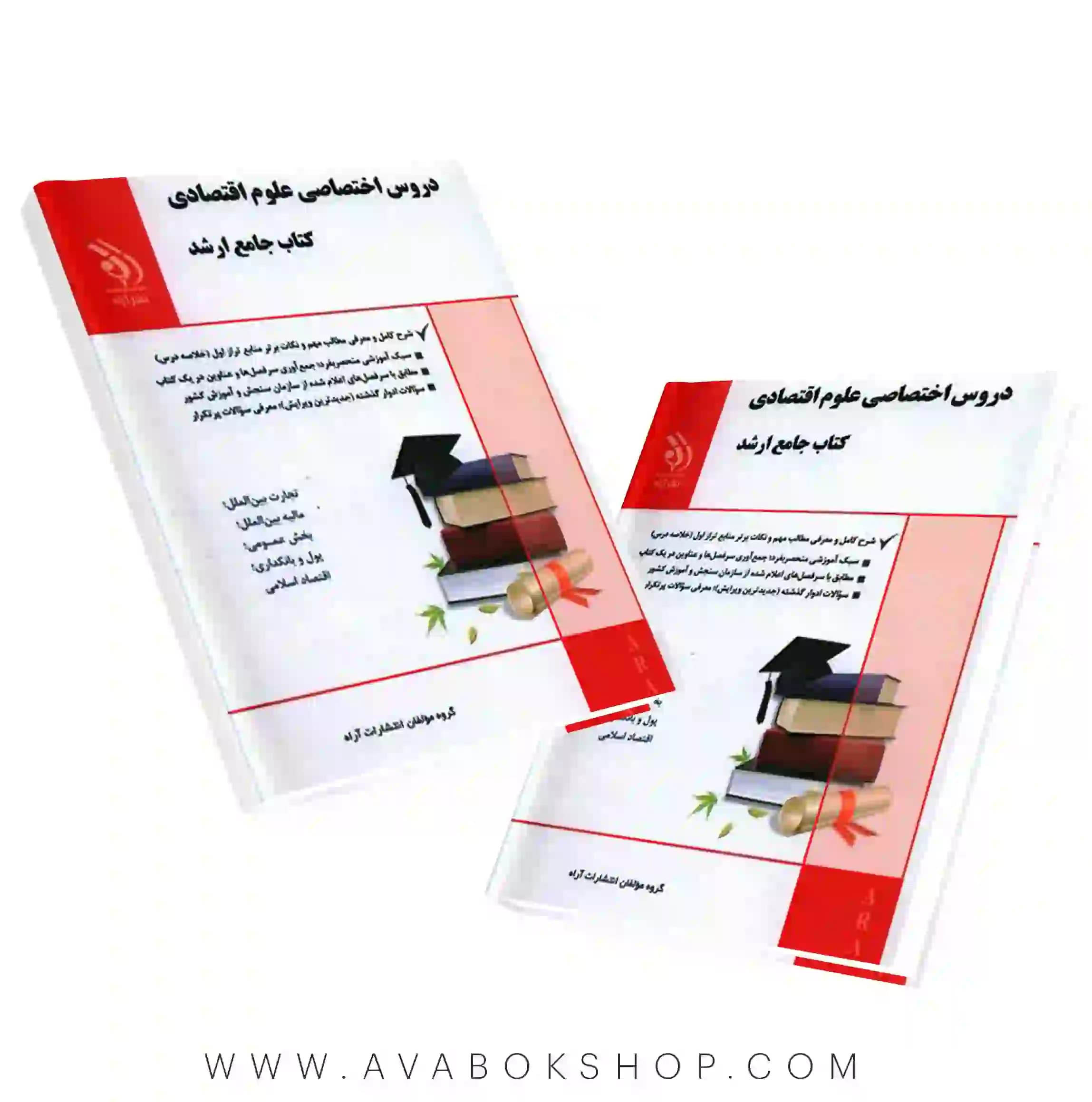 کتاب جامع ارشد دروس اختصاصی علوم اقتصادی آراه