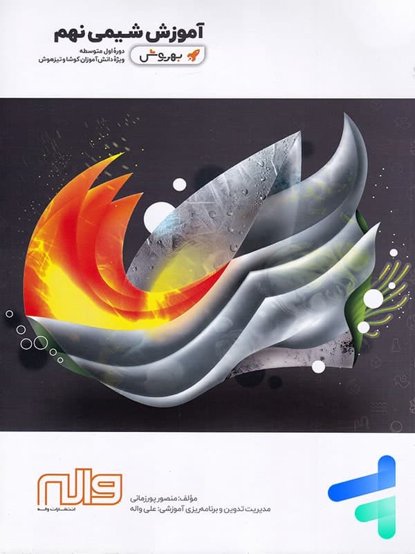 آموزش شیمی نهم به روش واله