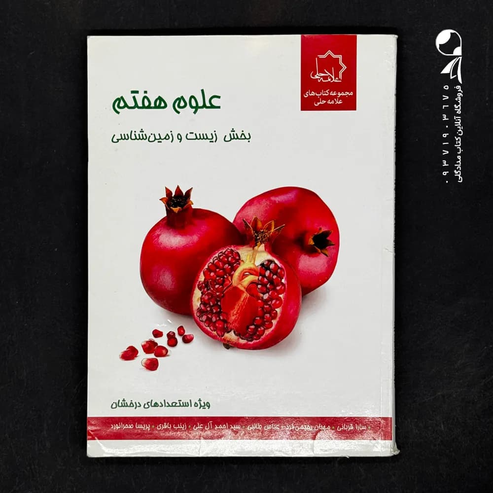 زیست شناسی و زمین هفتم علامه حلی — تصویر ۲