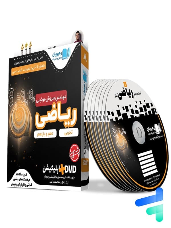 دی وی دی آموزش جامع ریاضی رشته تجربی پایه رهپویان دانش و اندیشه