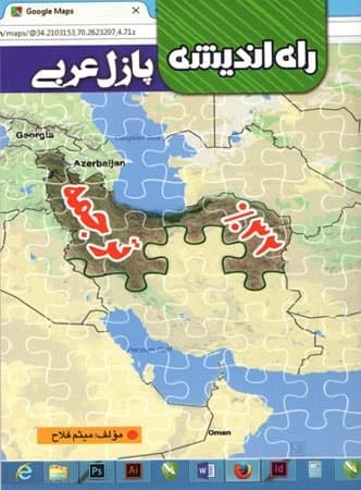 پازل عربی ترجمه راه اندیشه