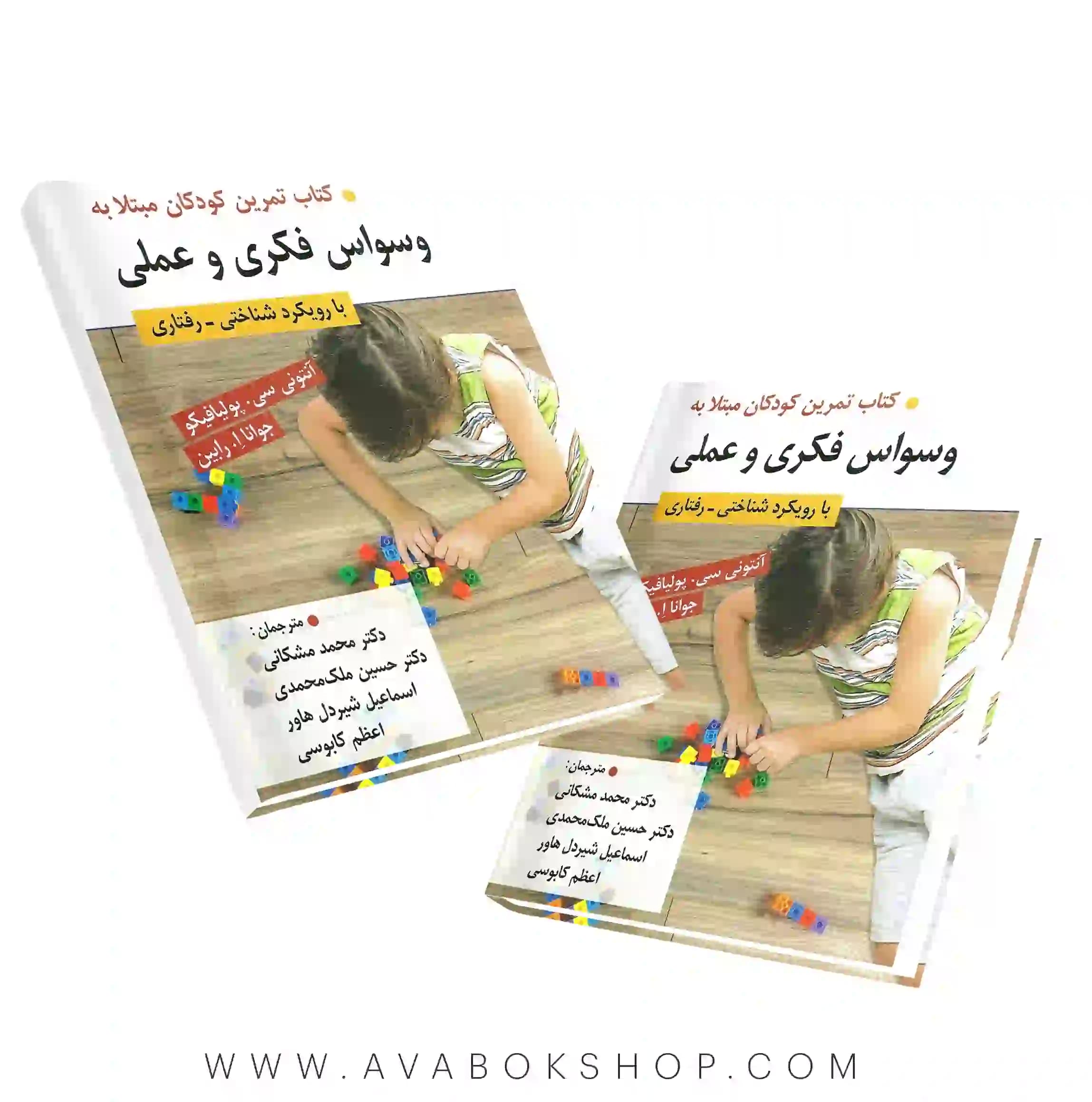 کتاب تمرین کودکان مبتلا به وسواس فکری و عملی انتشارات روان