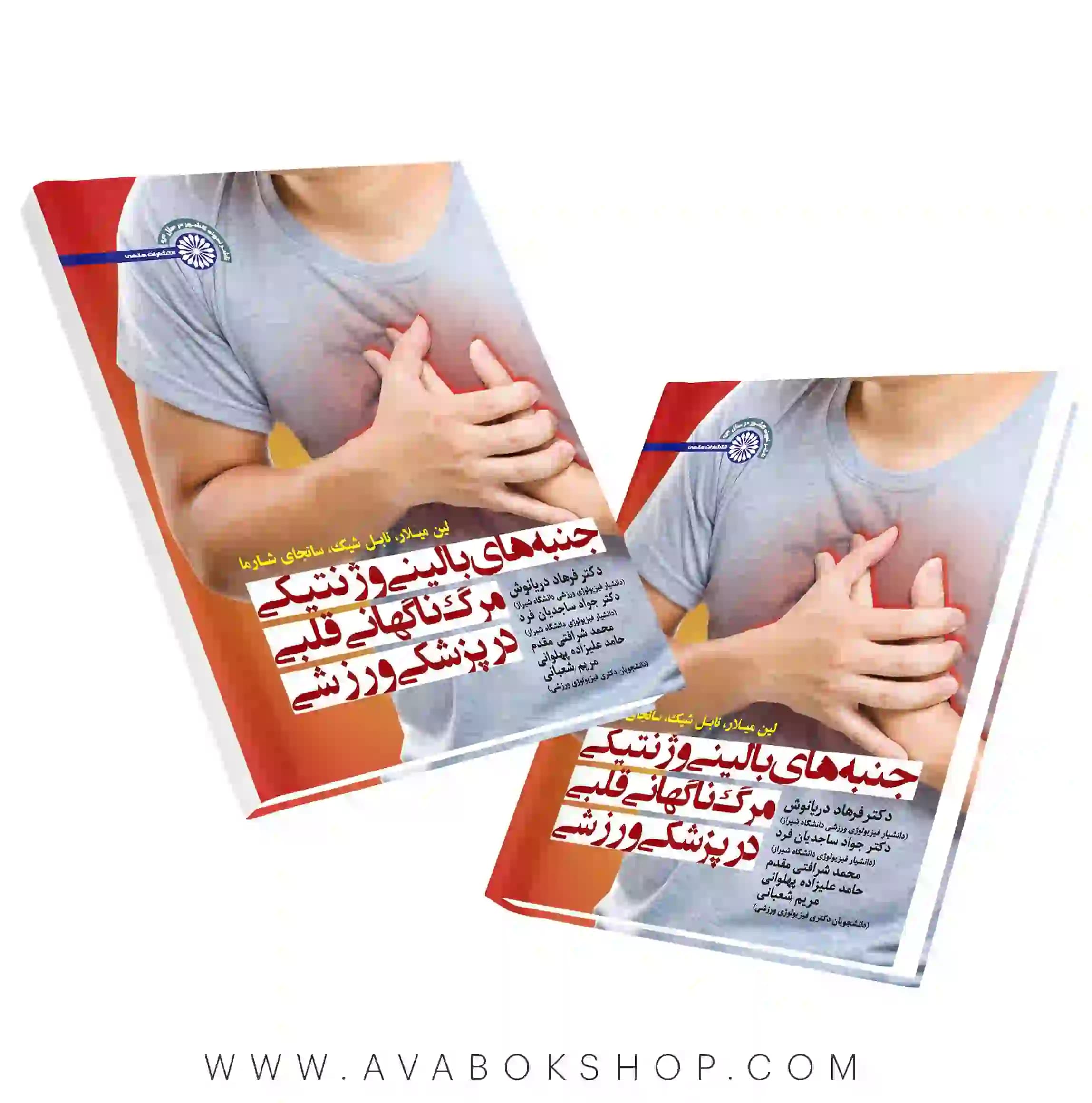 کتاب جنبه های بالینی و ژنتیکی مرگ ناگهانی قلبی در پزشکی ورزشی انتشارات حتمی