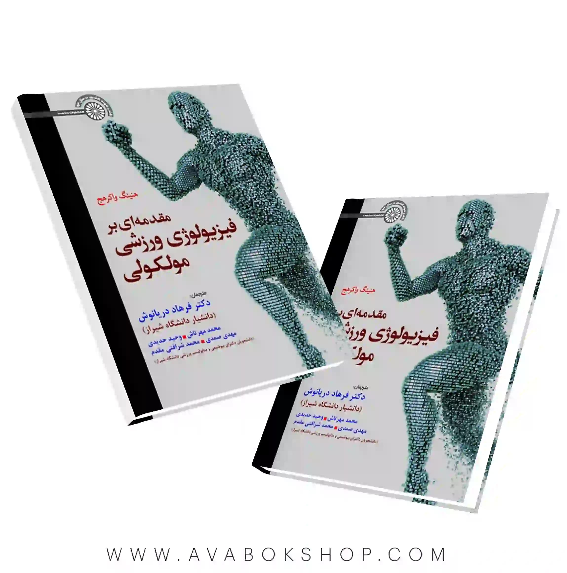 کتاب مقدمه ای بر فیزیولوژی ورزشی مولکولی ترجمه فرهاد دریانوش انتشارات حتمی