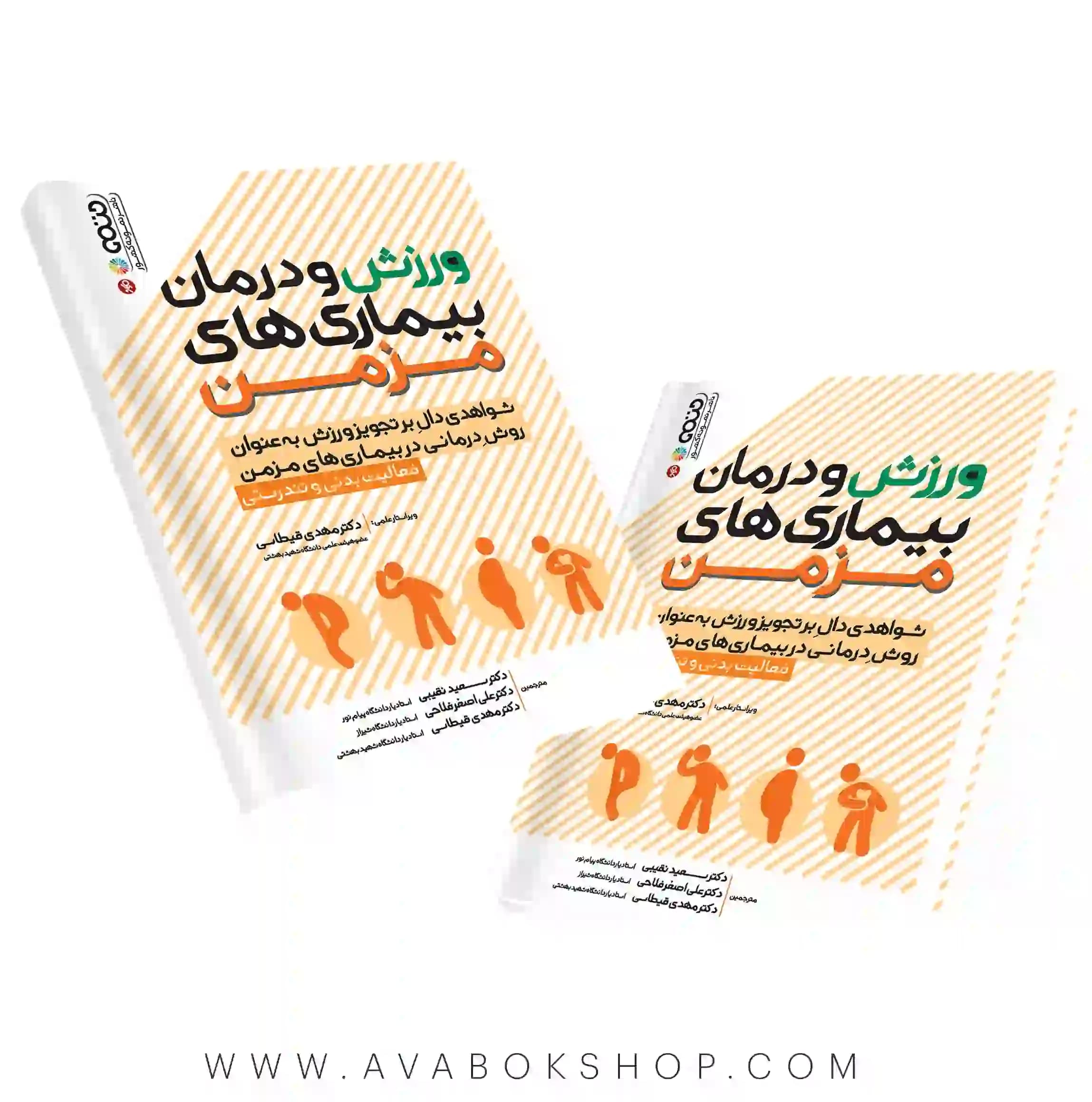 کتاب ورزش و درمان بیماری های مزمن انتشارات حتمی