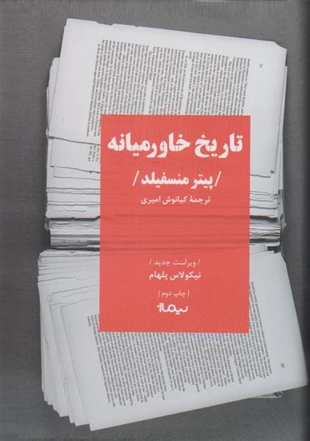 کتاب تاریخ خاورمیانه (ویراست چهارم)