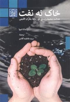 کتاب خاک نه نفت