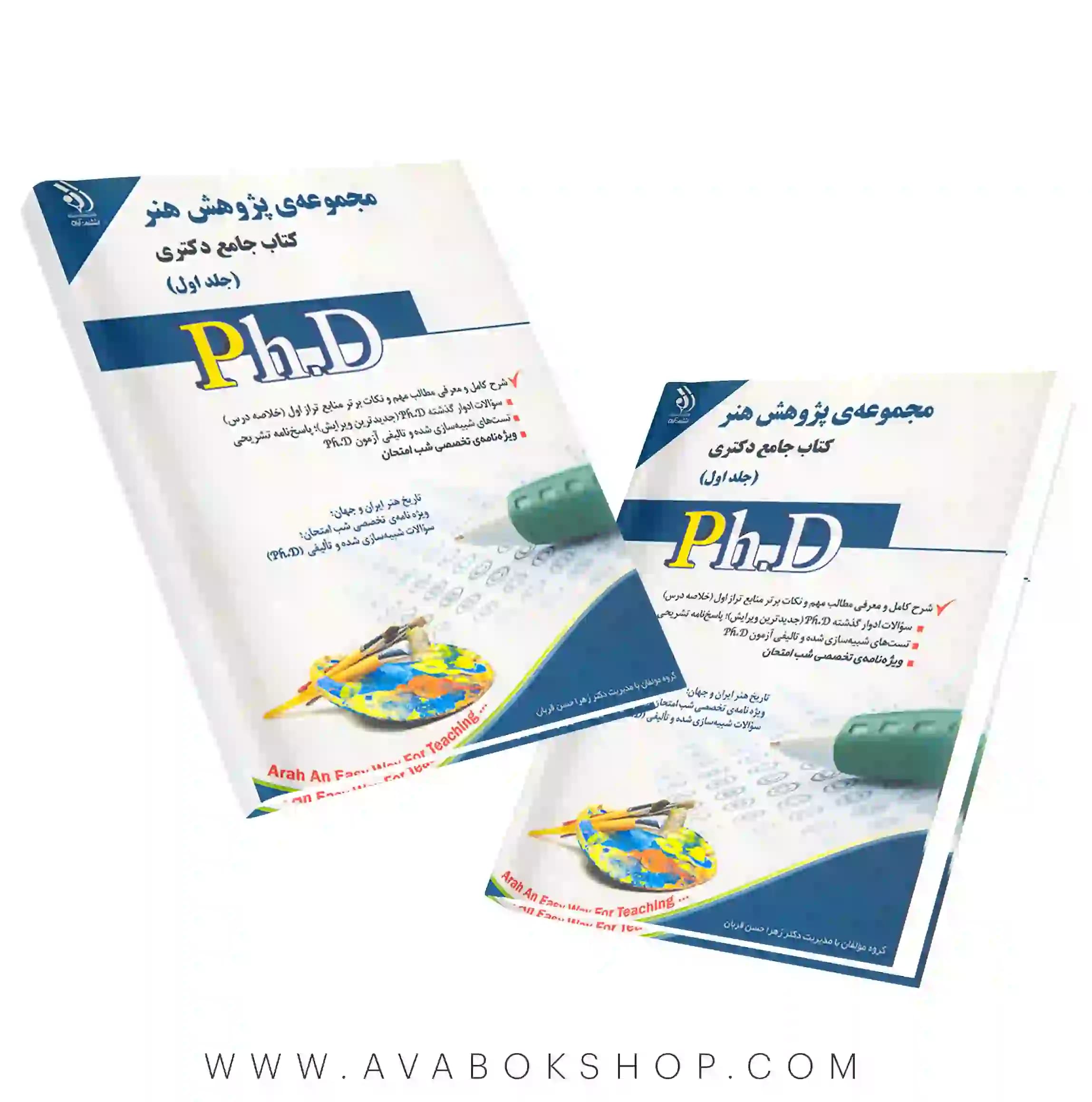 کتاب جامع دکتری مجموعه پژوهش هنر آراه جلد اول