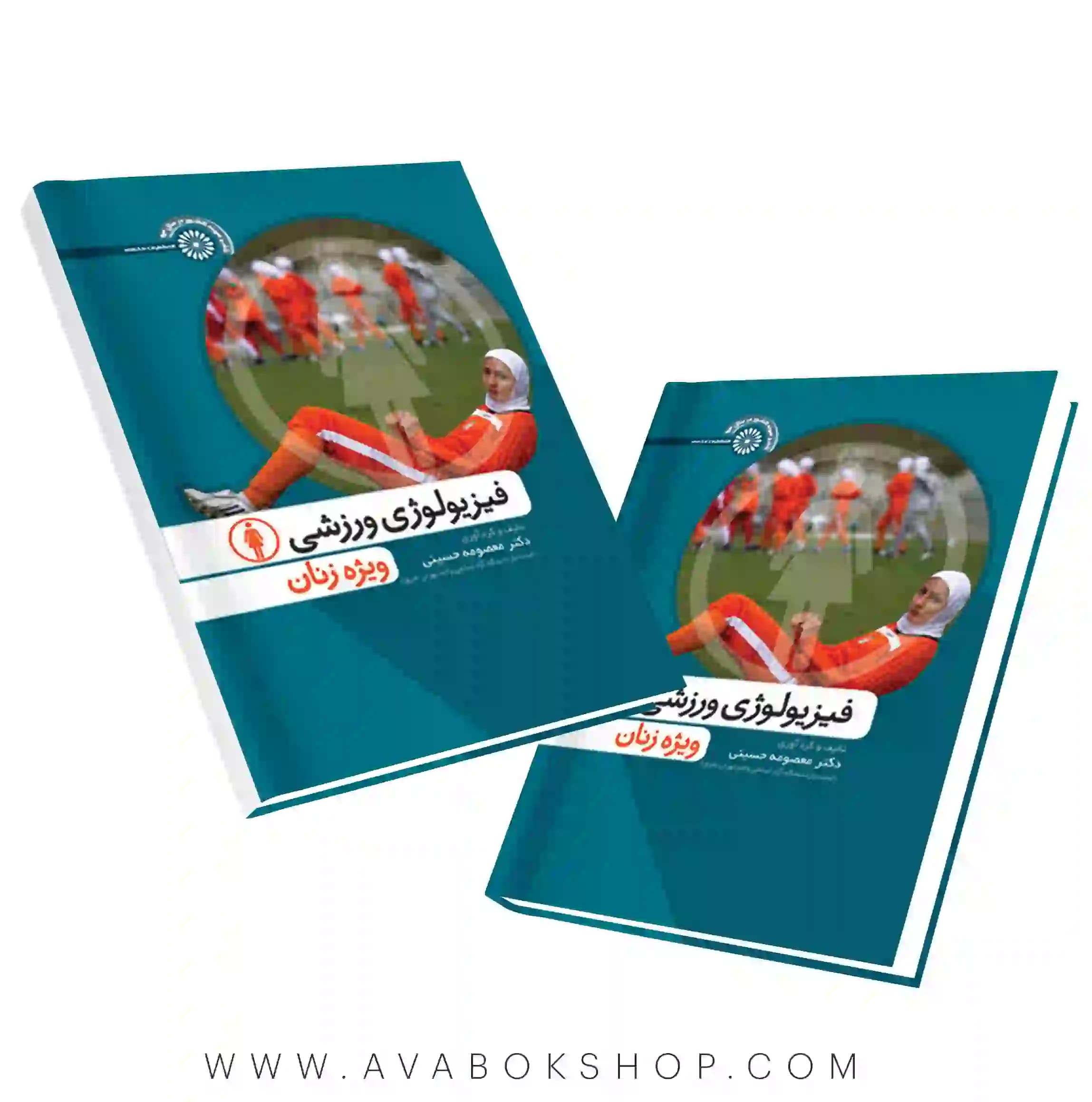 کتاب فیزیولوژی ورزشی ویژه زنان معصومه حسینی انتشارات حتمی