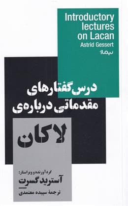 کتاب درس گفتار های مقدماتی درباره ی لاکان