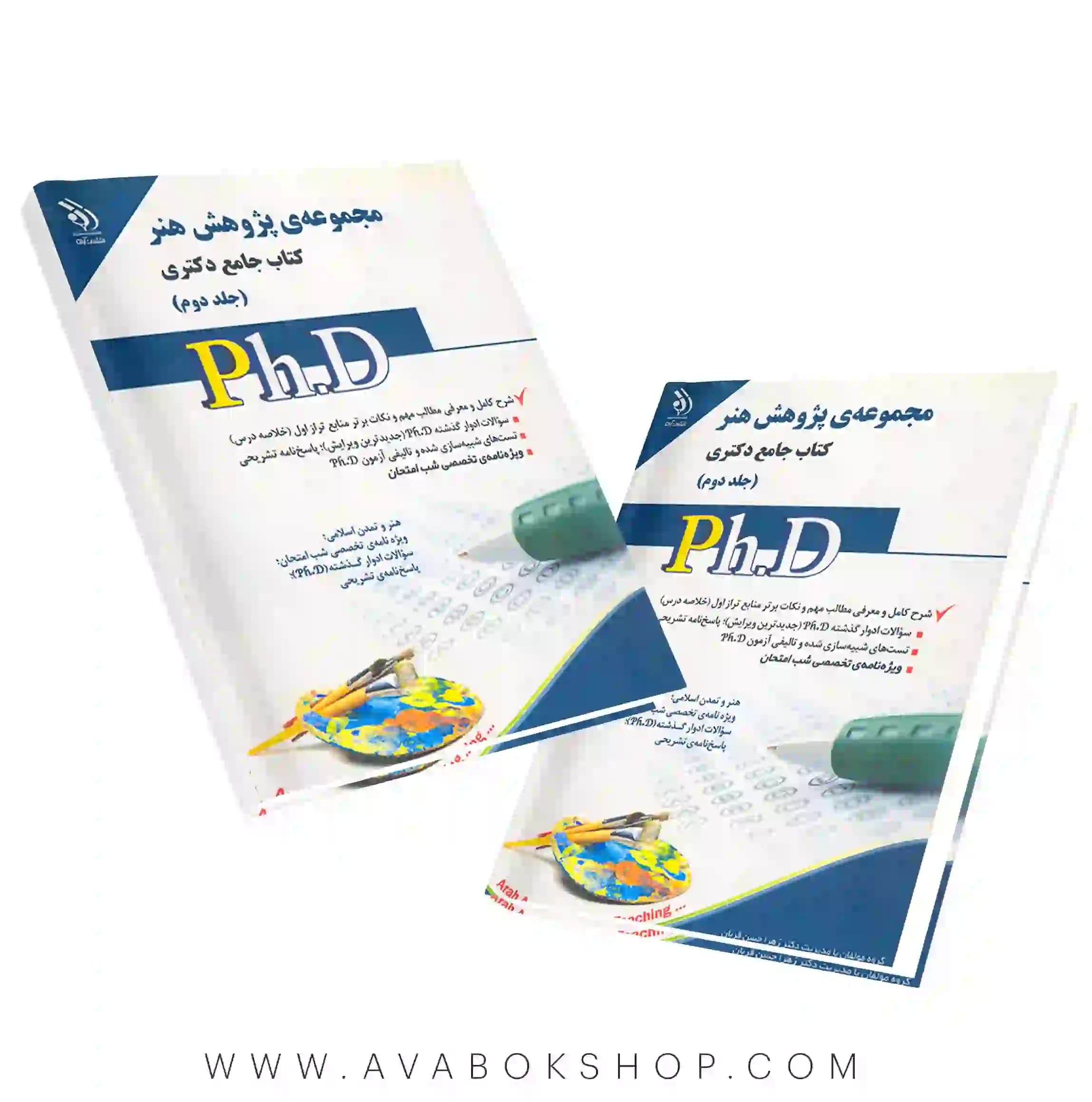 کتاب جامع دکتری مجموعه پژوهش هنر آراه جلد دوم‌