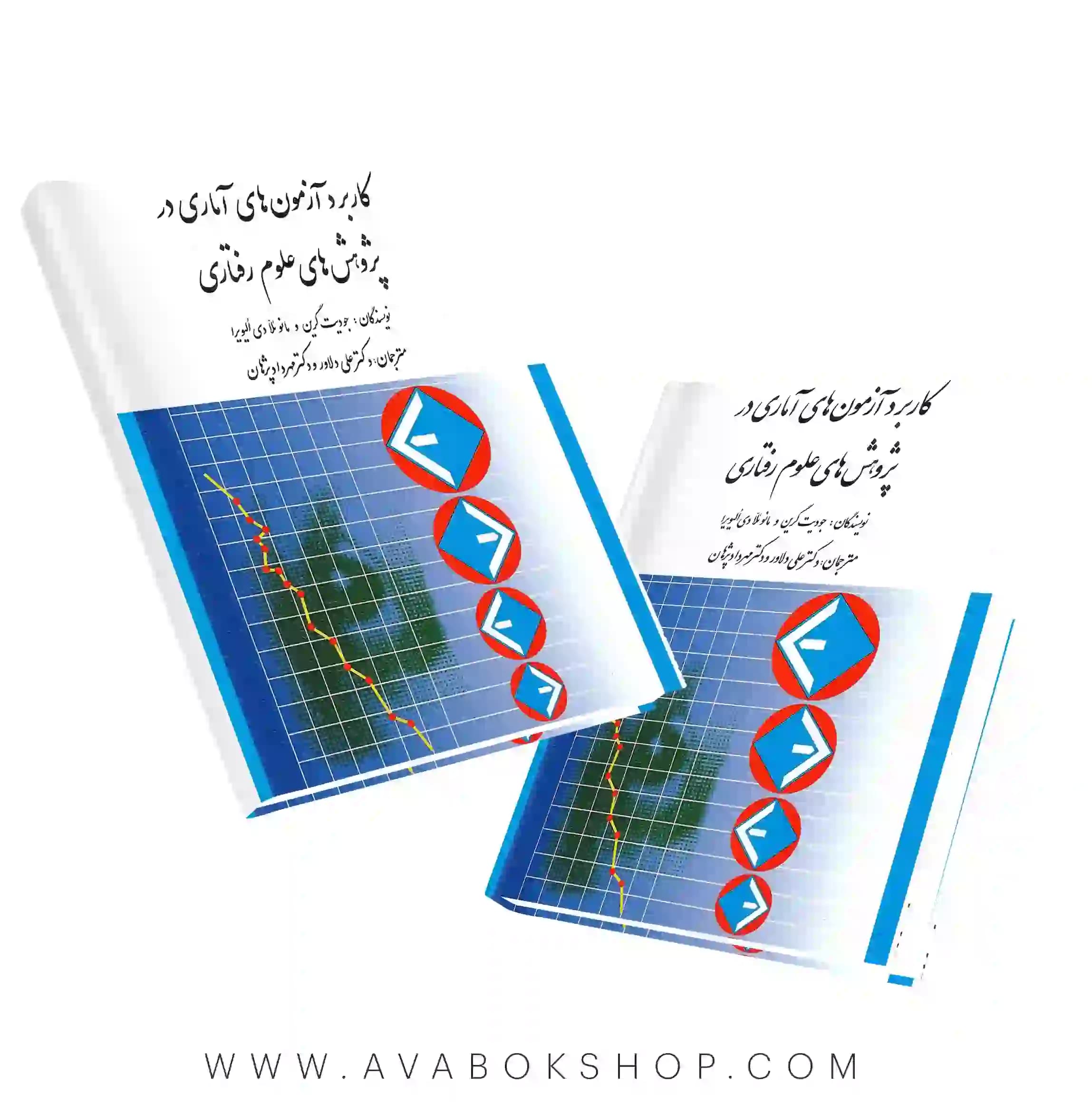 کتاب کاربرد آزمون های آماری در پژوهش های علوم رفتاری انتشارات ارسباران