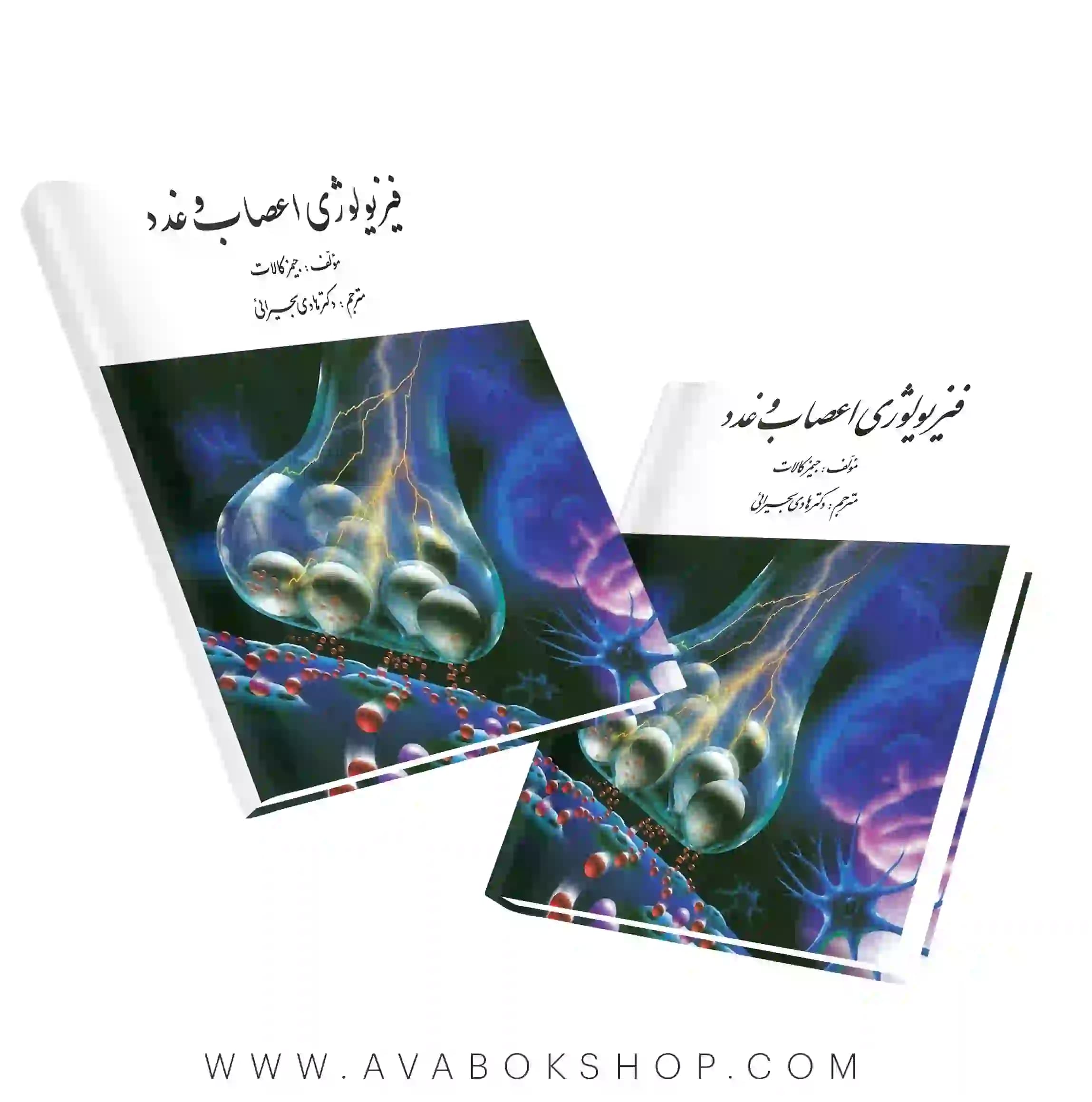 کتاب فیزیولوژی اعصاب و غدد جیمز کالات ترجمه هادی بحیرایی انتشارات ارسباران