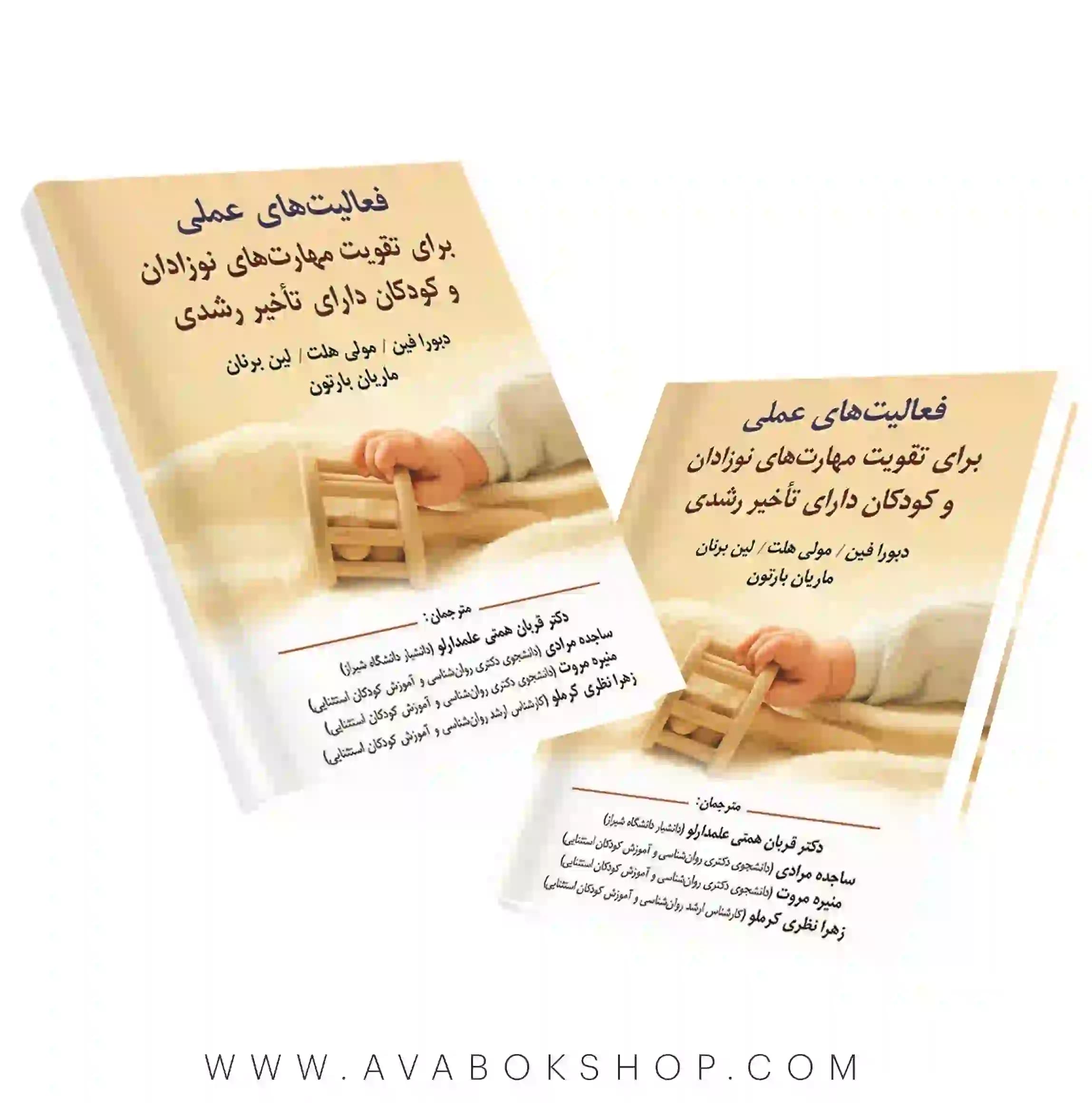 کتاب فعالیت های عملی برای تقویت مهارت های نوزادان و کودکان دارای تاخیر رشدی انتشارات ویرایش