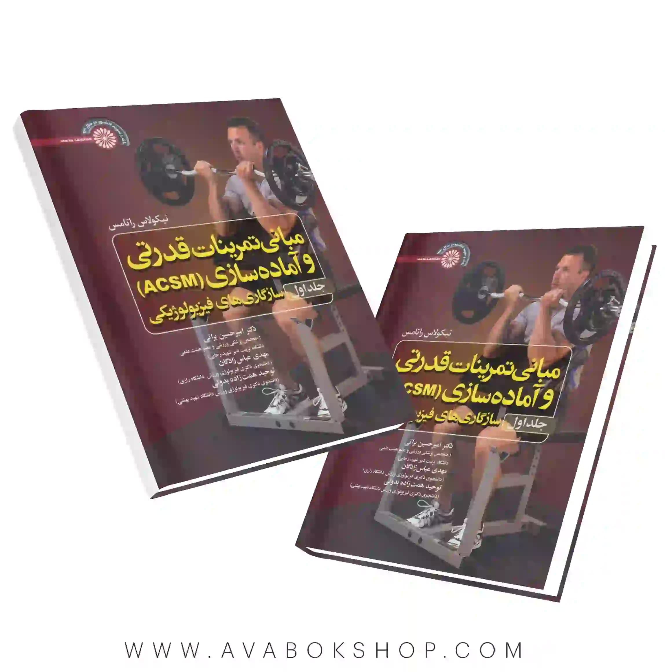 کتاب مبانی تمرینات قدرتی و آماده سازی (ACSM) جلد اول انتشارات حتمی