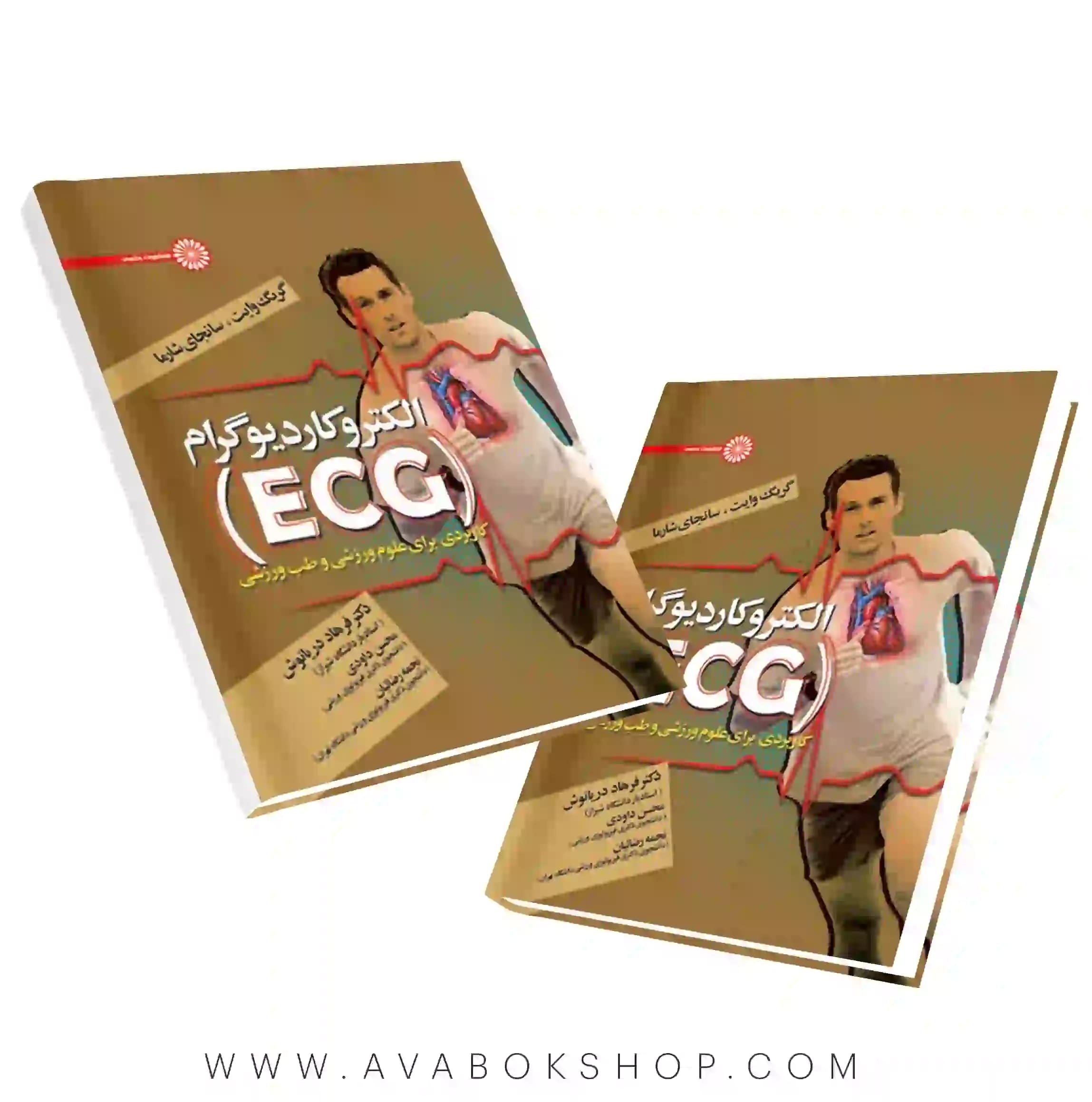 کتاب الکتروکاردیوگرام (ECG) سانجای شارما و گریگ وایت ترجمه فرهاد دریانوش انتشارات حتمی
