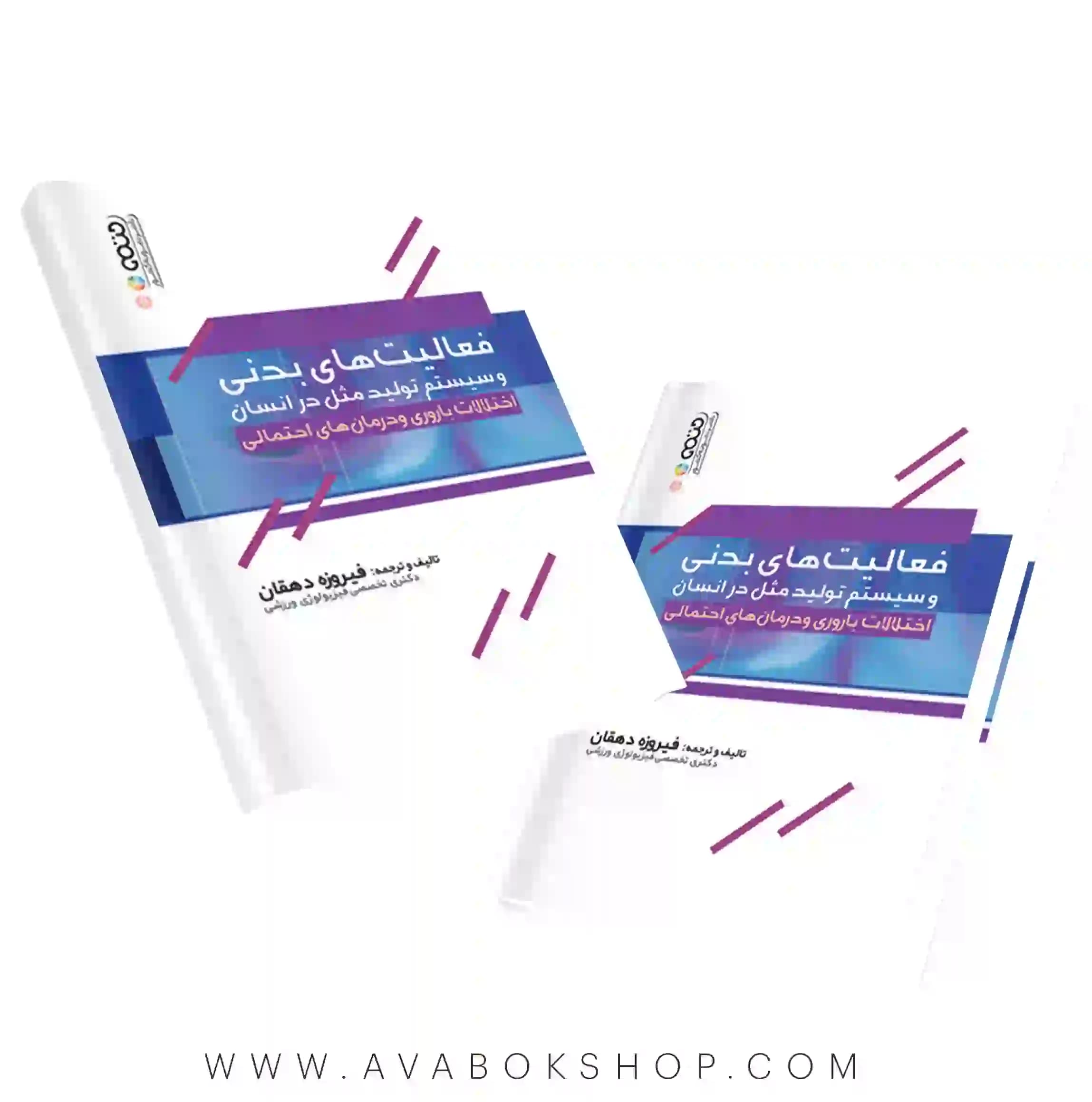 کتاب فعالیت های بدنی و سیستم تولید مثل در انسان فیروزه دهقان (اختلالات باروری و درمان های احتمالی) انتشارات حتمی