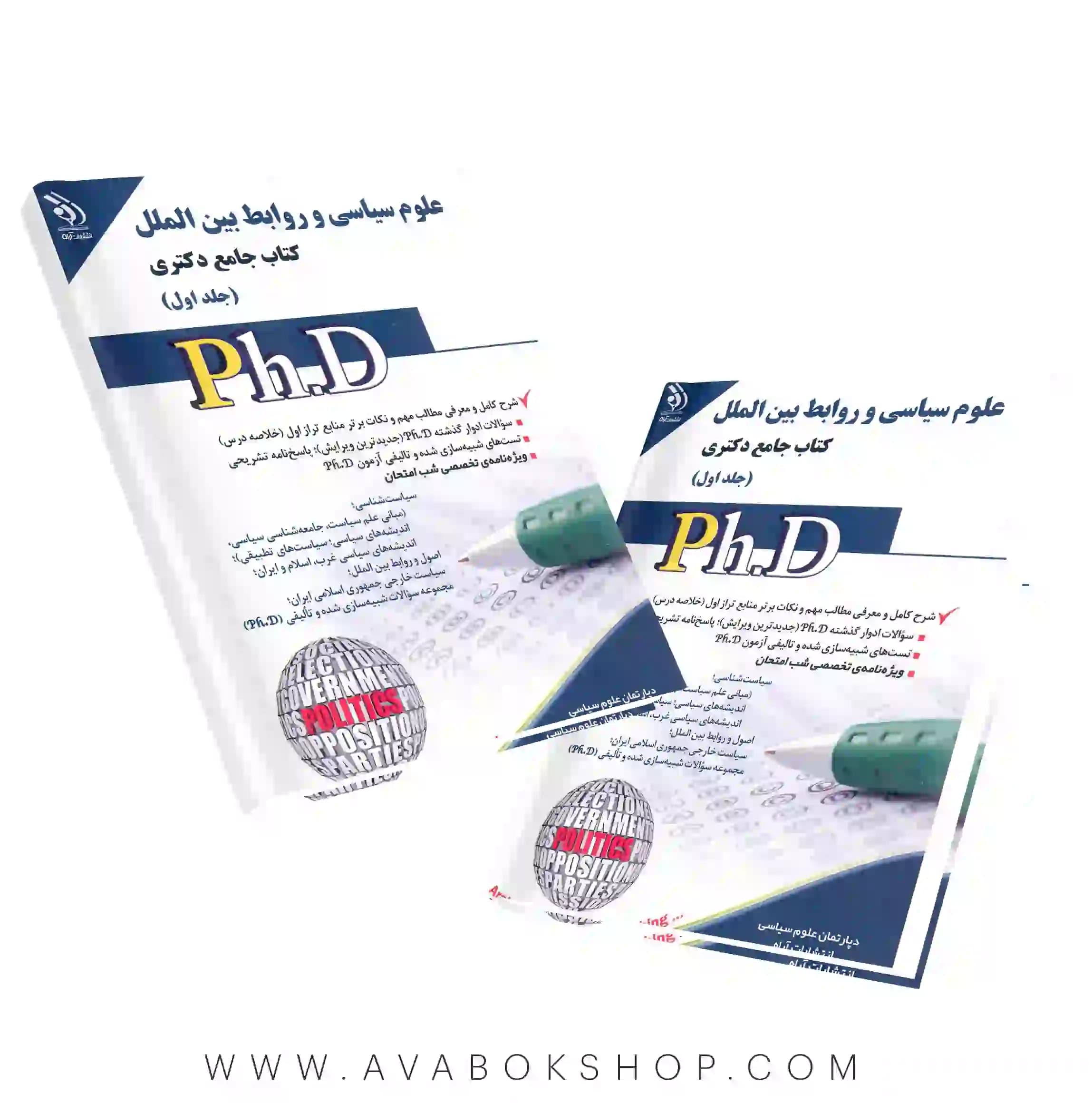 کتاب جامع دکتری مجموعه علوم سیاسی و روابط بین الملل آراه جلد اول