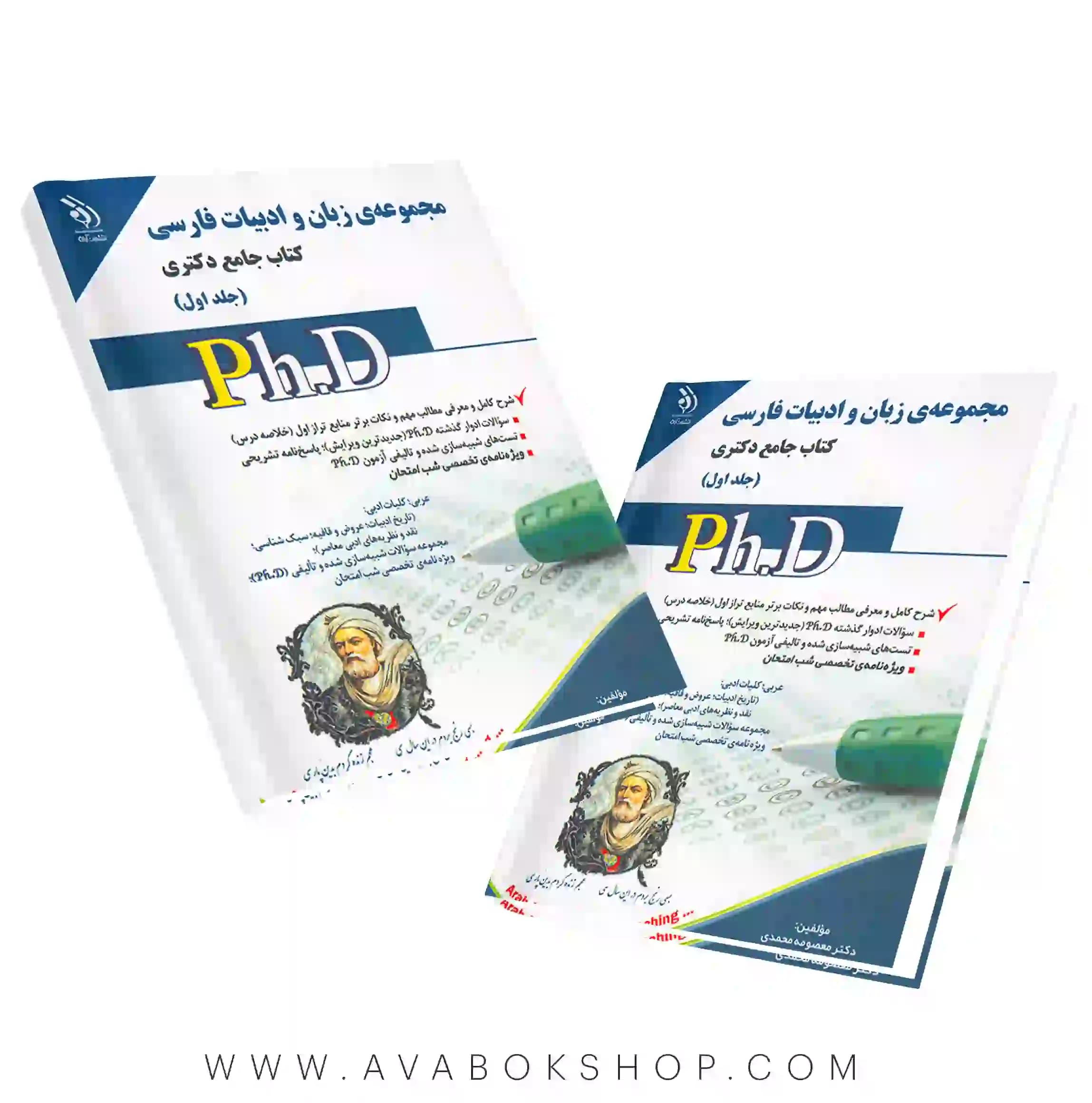 کتاب جامع دکتری مجموعه زبان و ادبیات فارسی آراه جلد اول