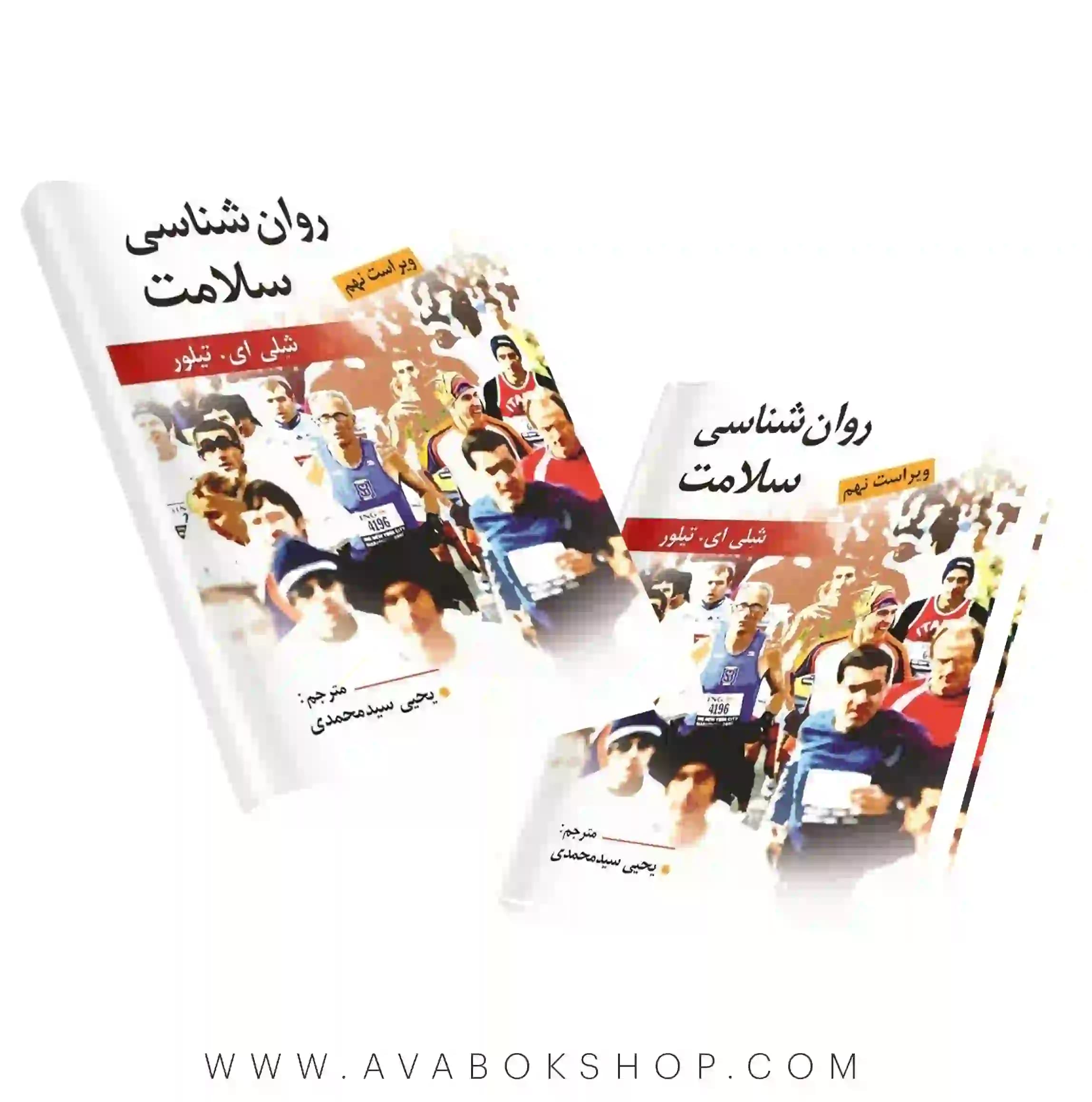 کتاب روانشناسی سلامت شلی ای تیلور ترجمه یحیی سید محمدی انتشارات روان