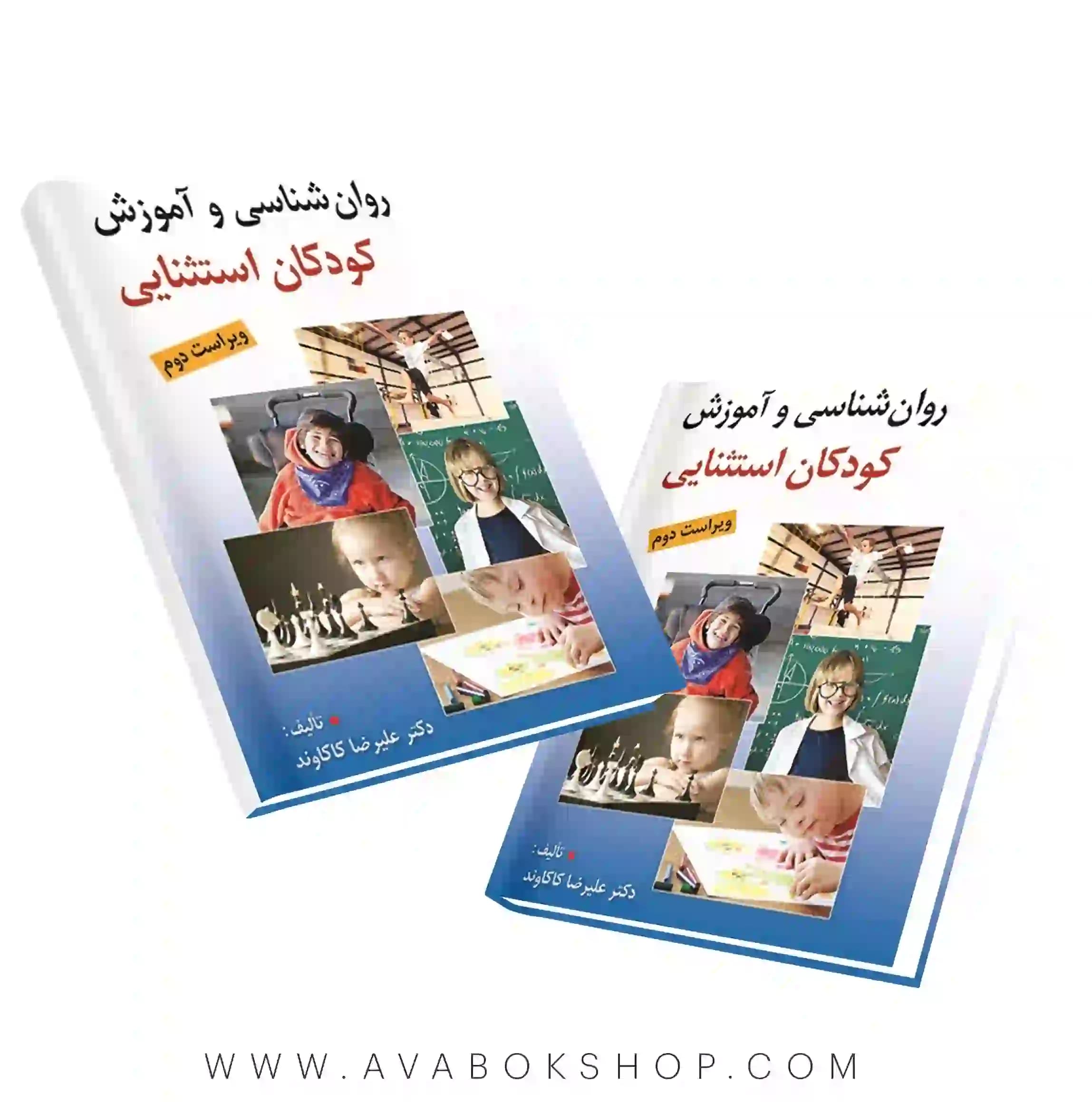 کتاب روانشناسی و آموزش کودکان استثنایی علیرضا کاکاوند انتشارات روان