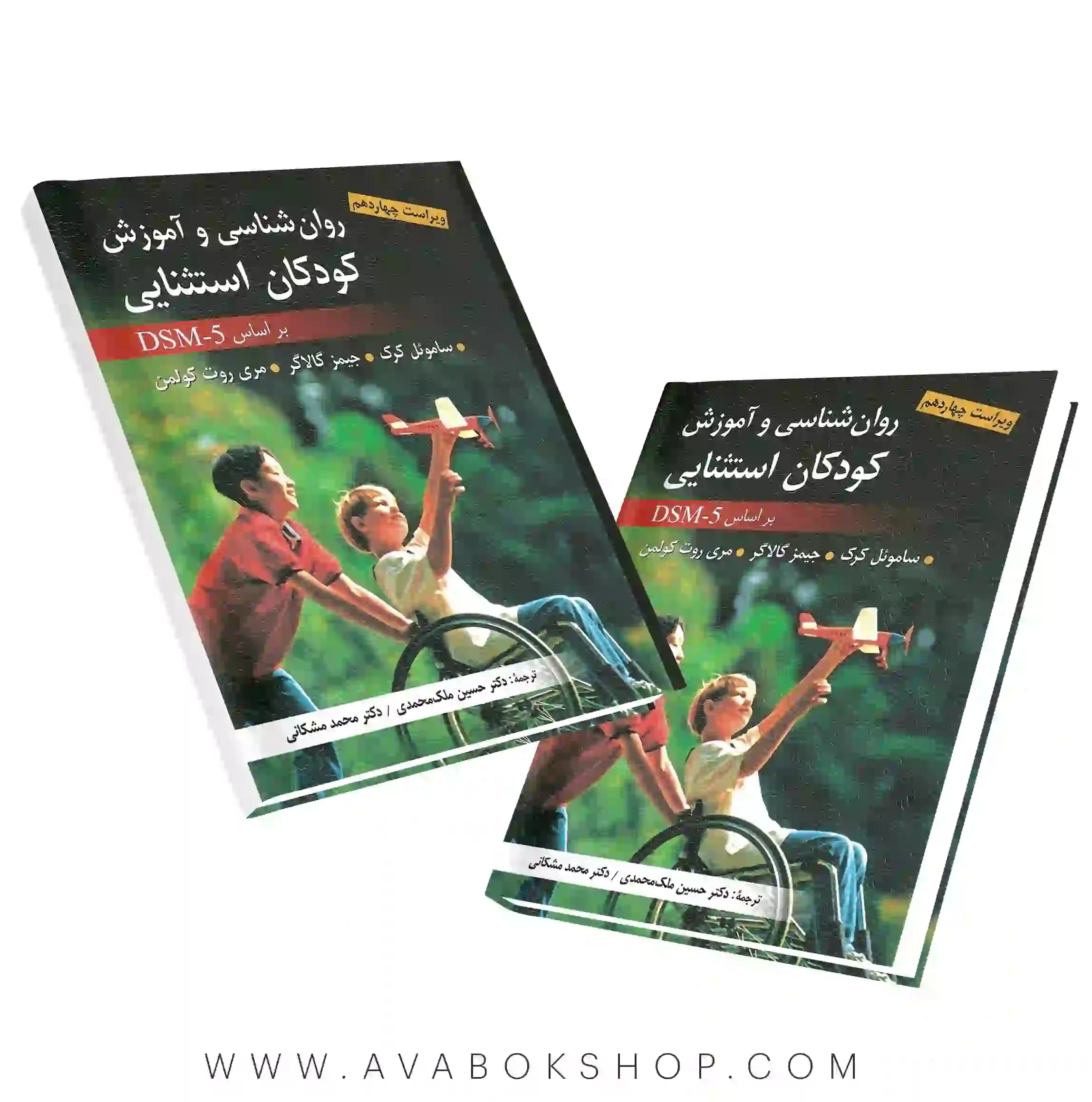 کتاب روانشناسی و آموزش کودکان استثنایی ترجمه ملک محمدی و مشکانی انتشارات ارسباران