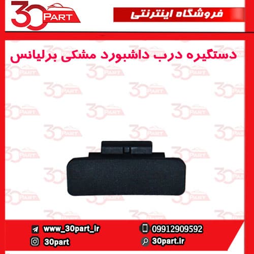 دستگیره درب داشبورد مشکی برلیانس H330 H320 HC3