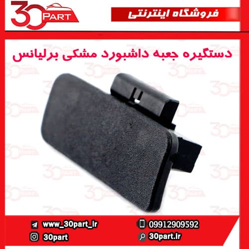 دستگیره درب داشبورد مشکی برلیانس H330 H320 HC3 — تصویر ۲